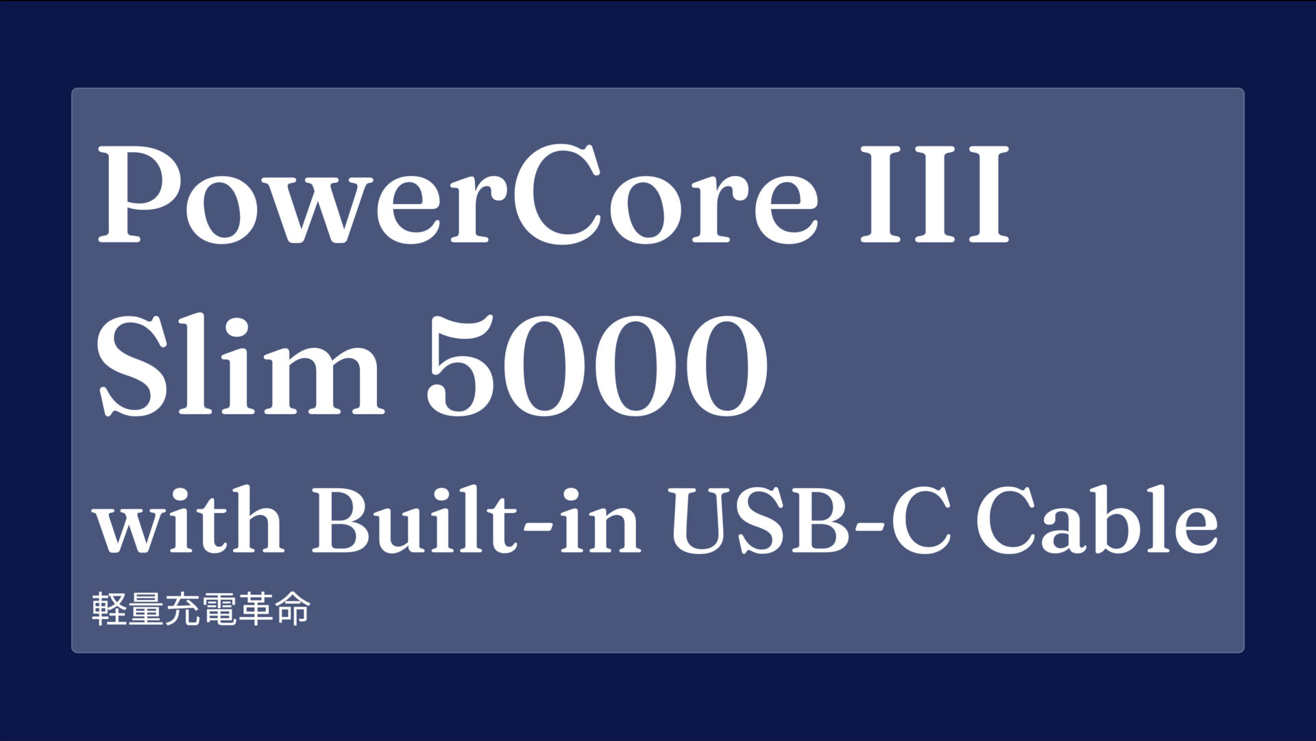 PowerCore III Slim 5000 with Built-in USB-C Cable のアイキャッチ画像