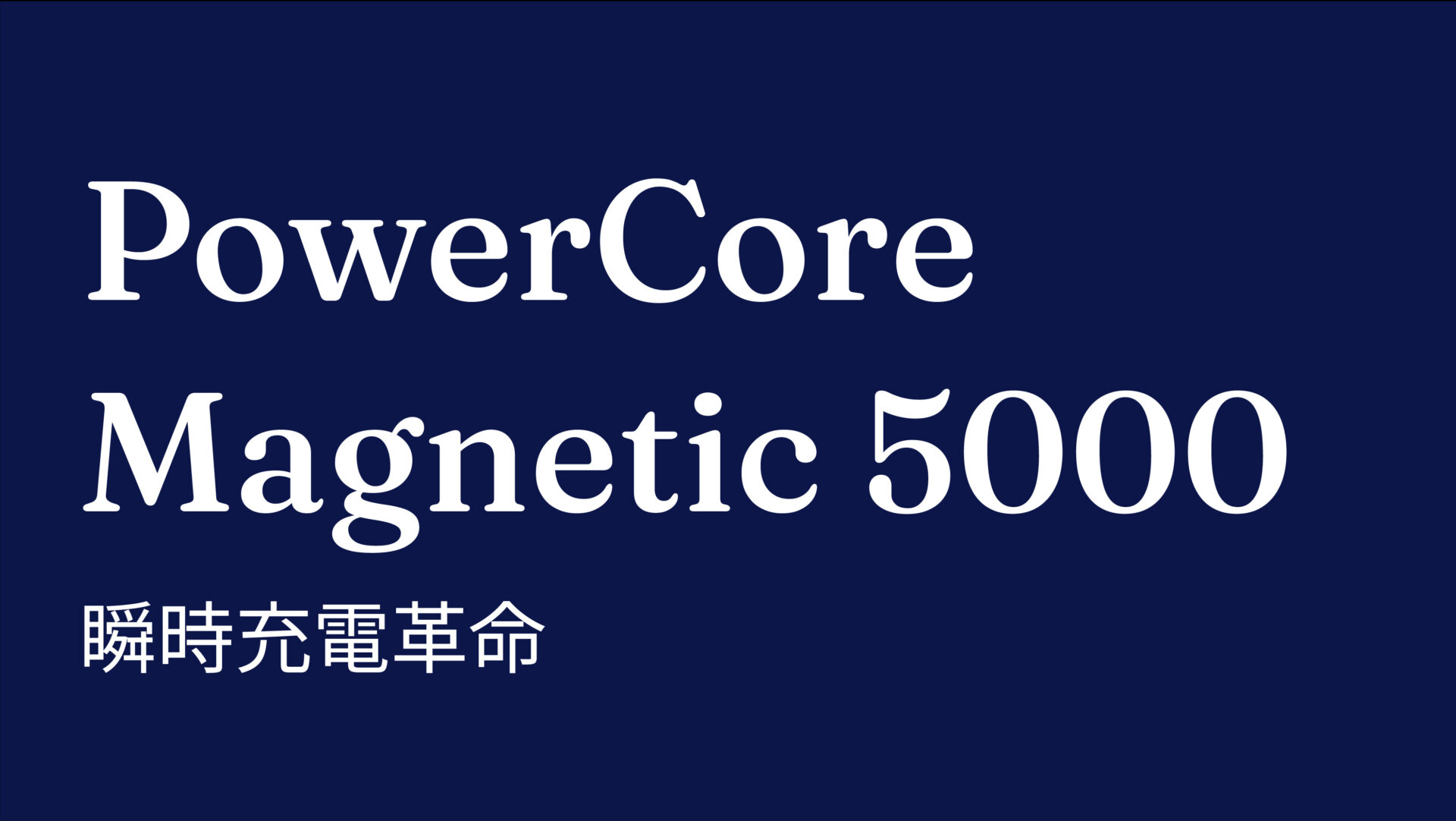 PowerCore Magnetic 5000 のアイキャッチ画像