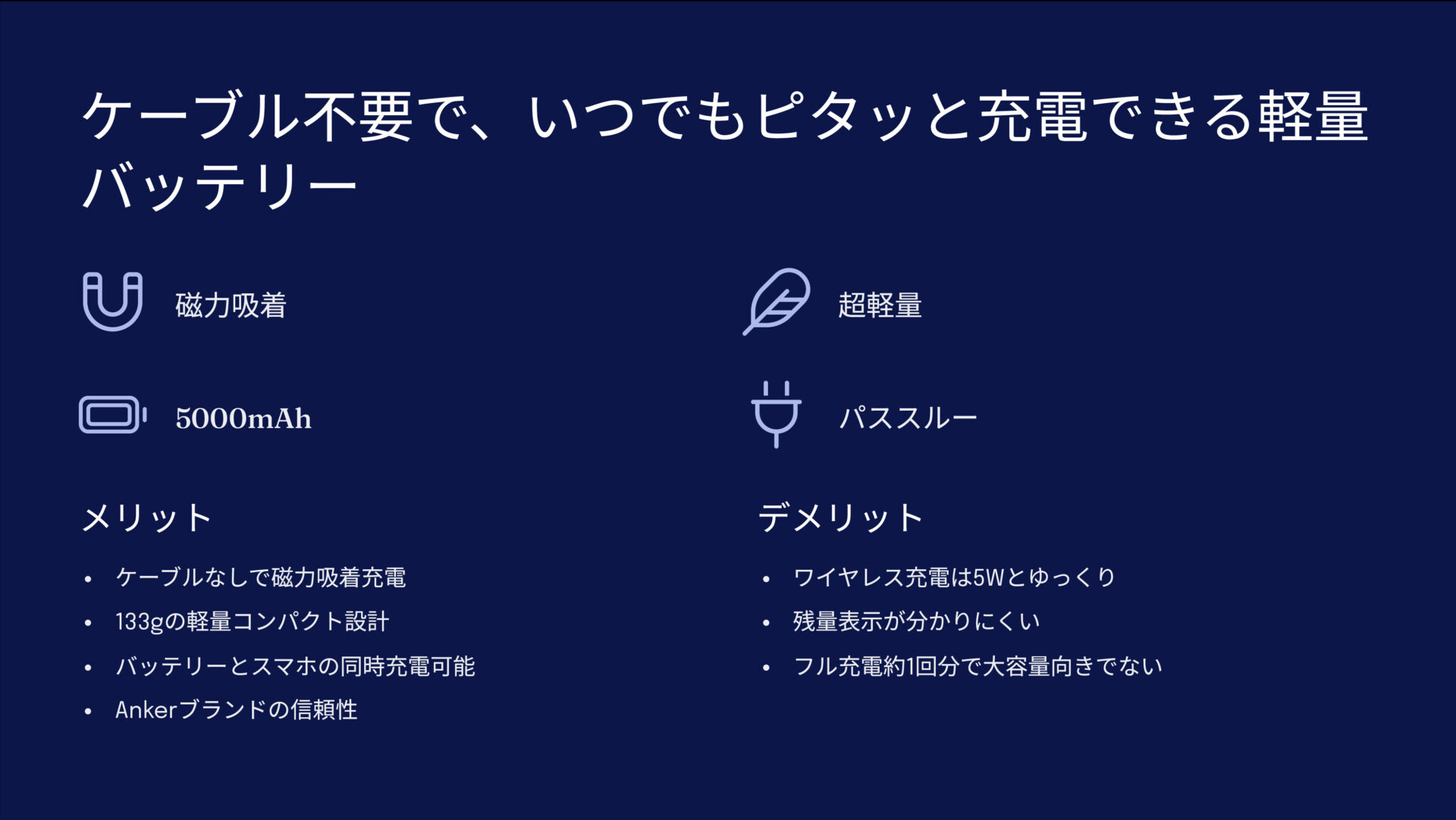 PowerCore Magnetic 5000を評価！｜ピタッとくっつく、ケーブルいらずのスマホ充電器！ のまとめスライド