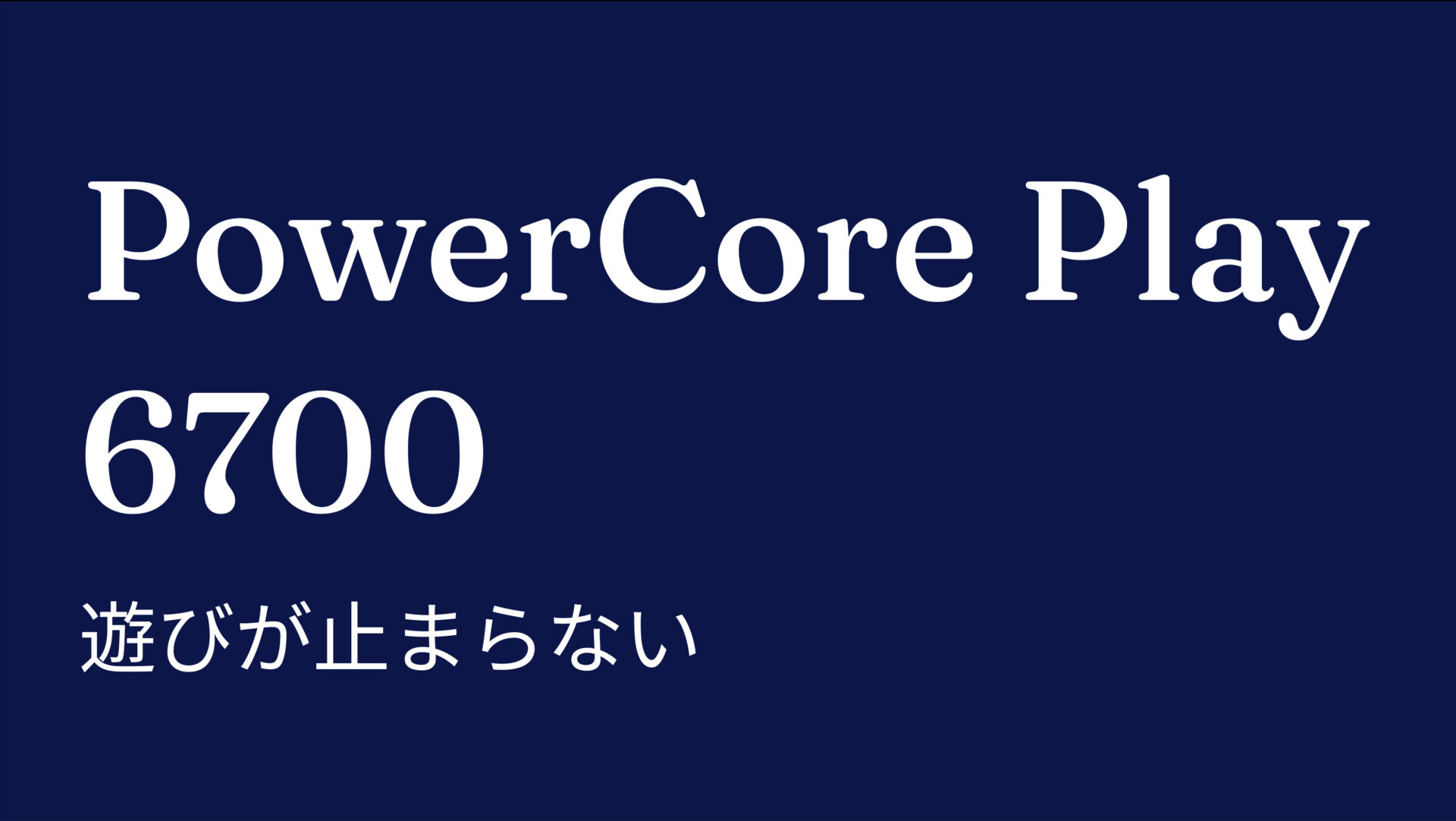 PowerCore Play 6700 のアイキャッチ画像