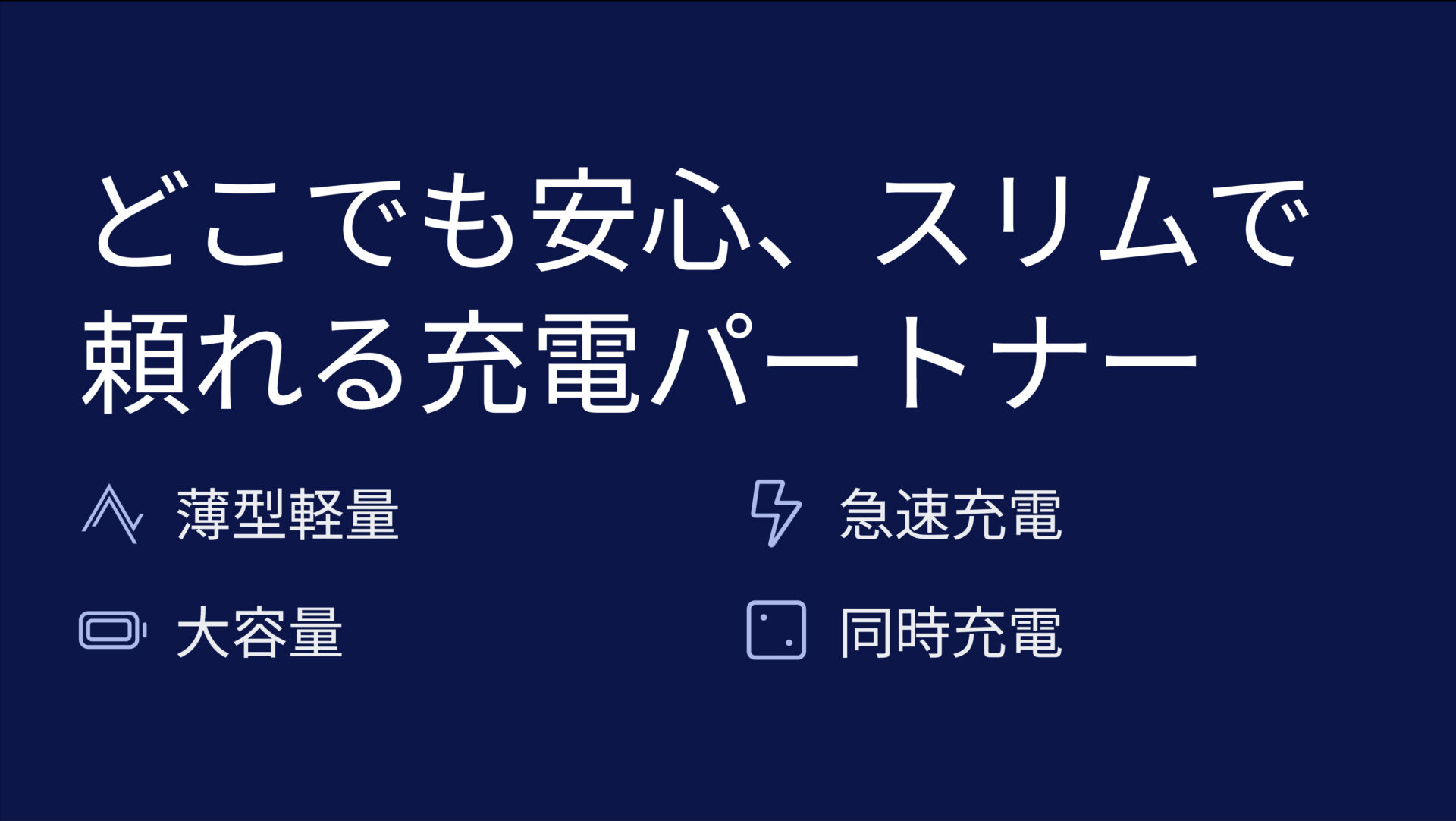 PowerCore Slim 10000 PD 20Wを評価!|ポケットに収まる薄型設計、スマホをサッと急速充電! のまとめスライド