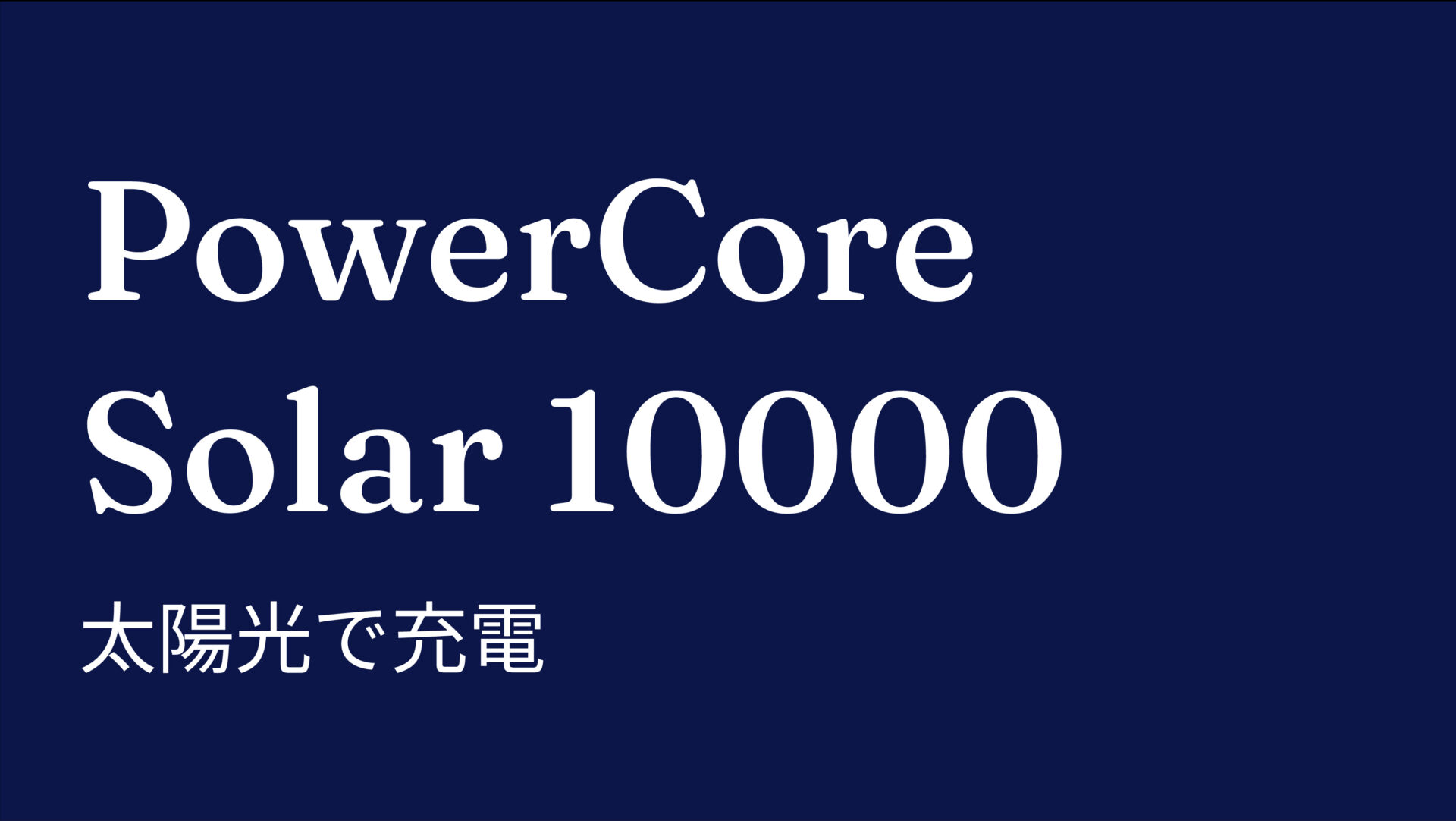 PowerCore Solar 10000 のアイキャッチ画像