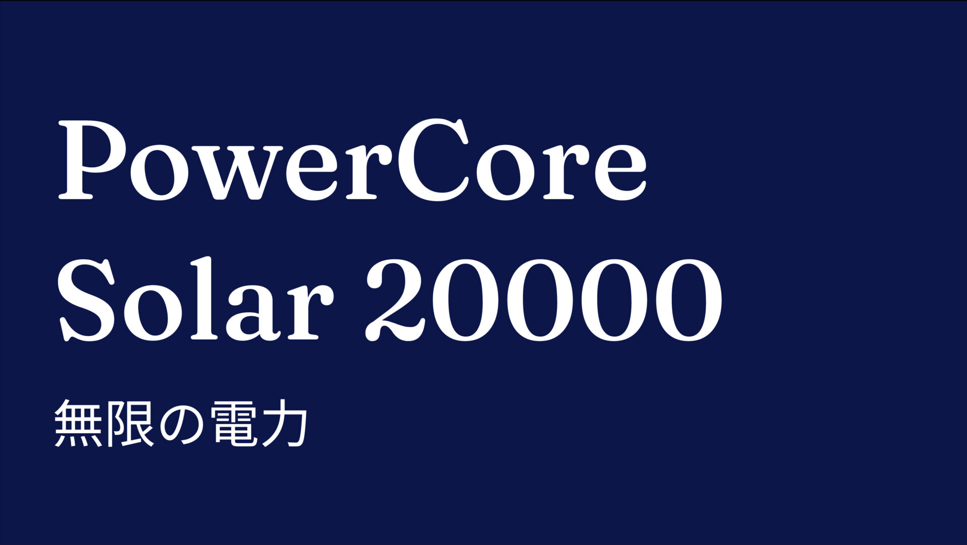 PowerCore Solar 20000 のアイキャッチ画像
