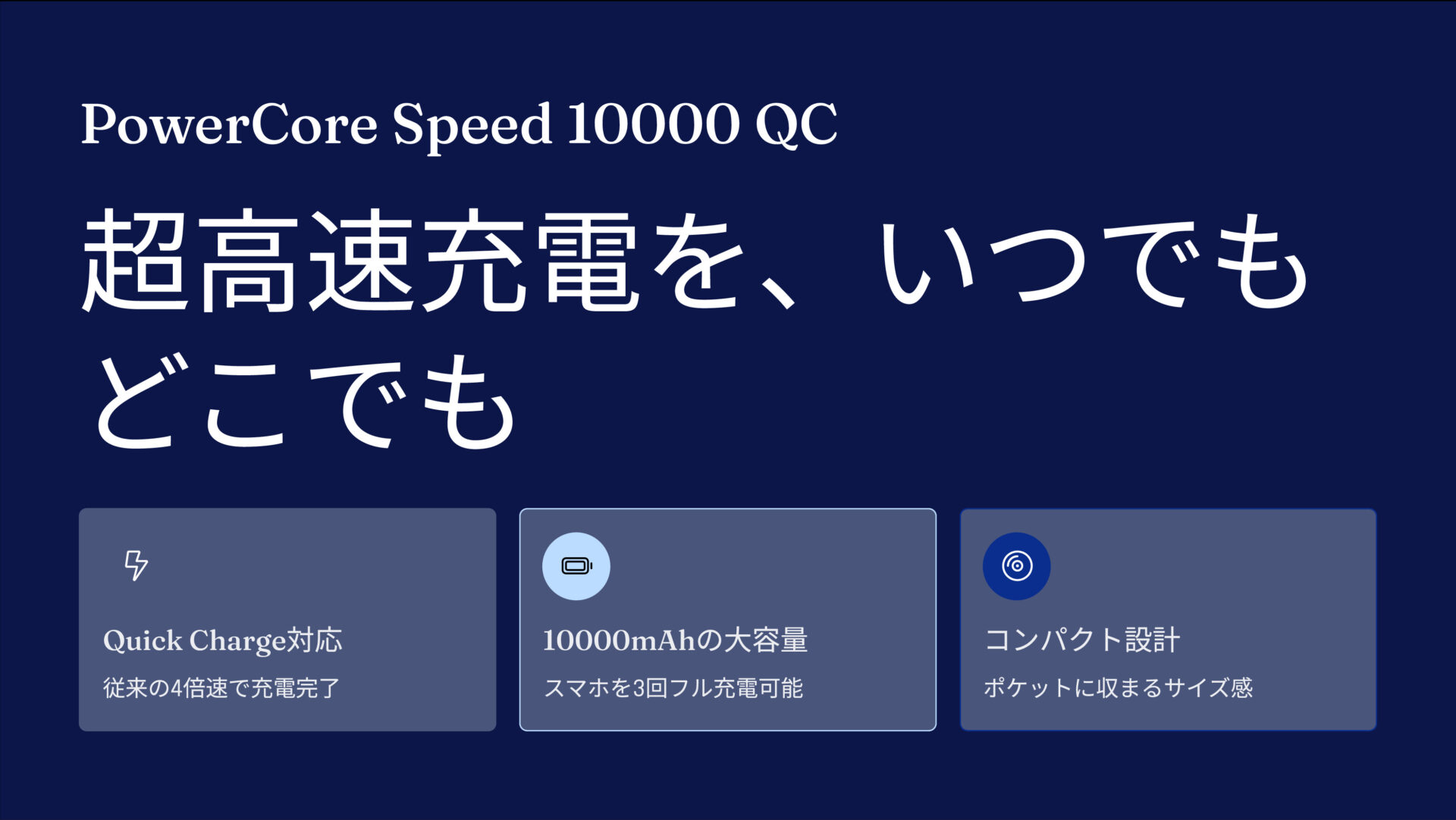 PowerCore Speed 10000 QC のアイキャッチ画像