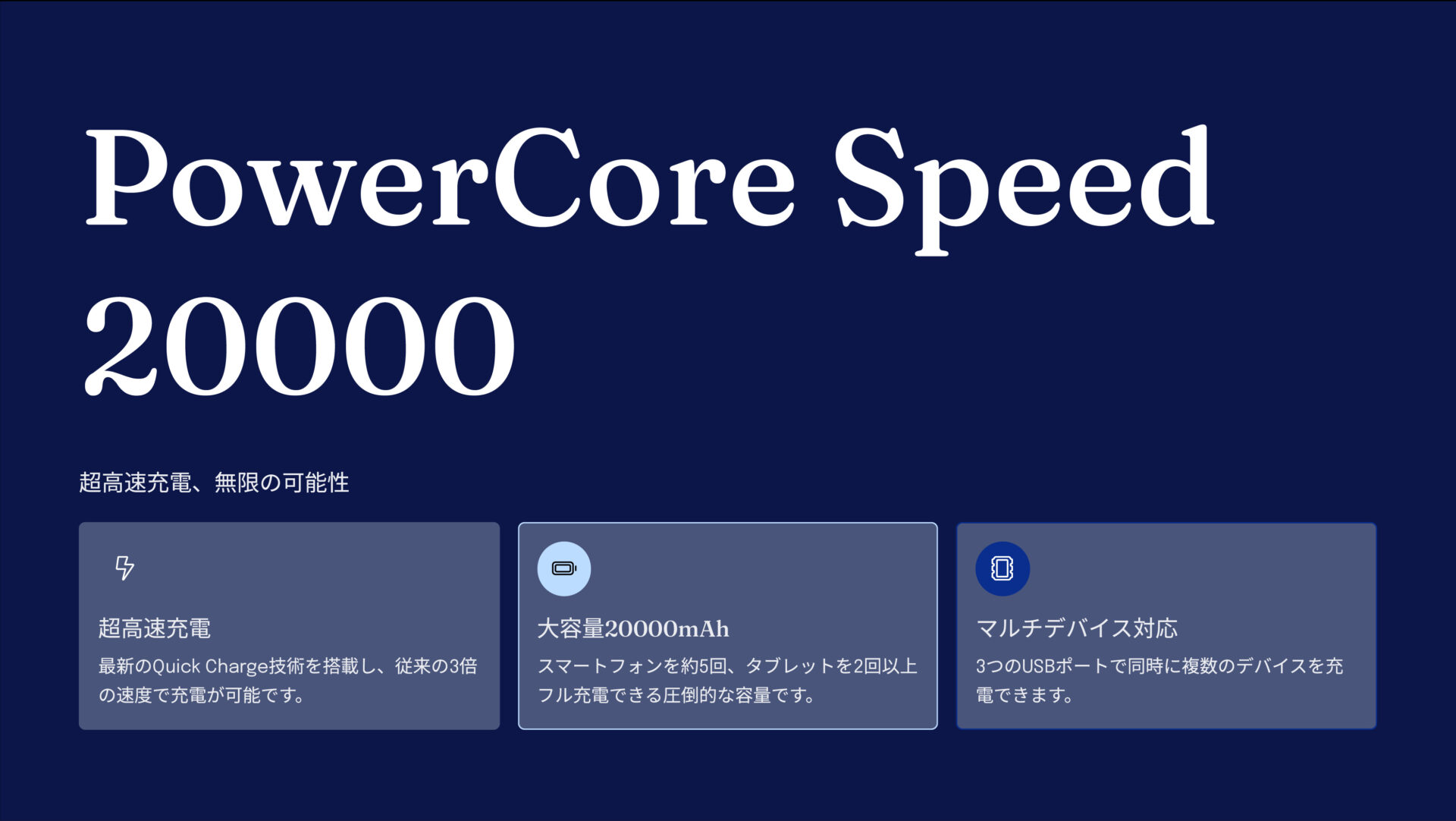 PowerCore Speed 20000 のアイキャッチ画像