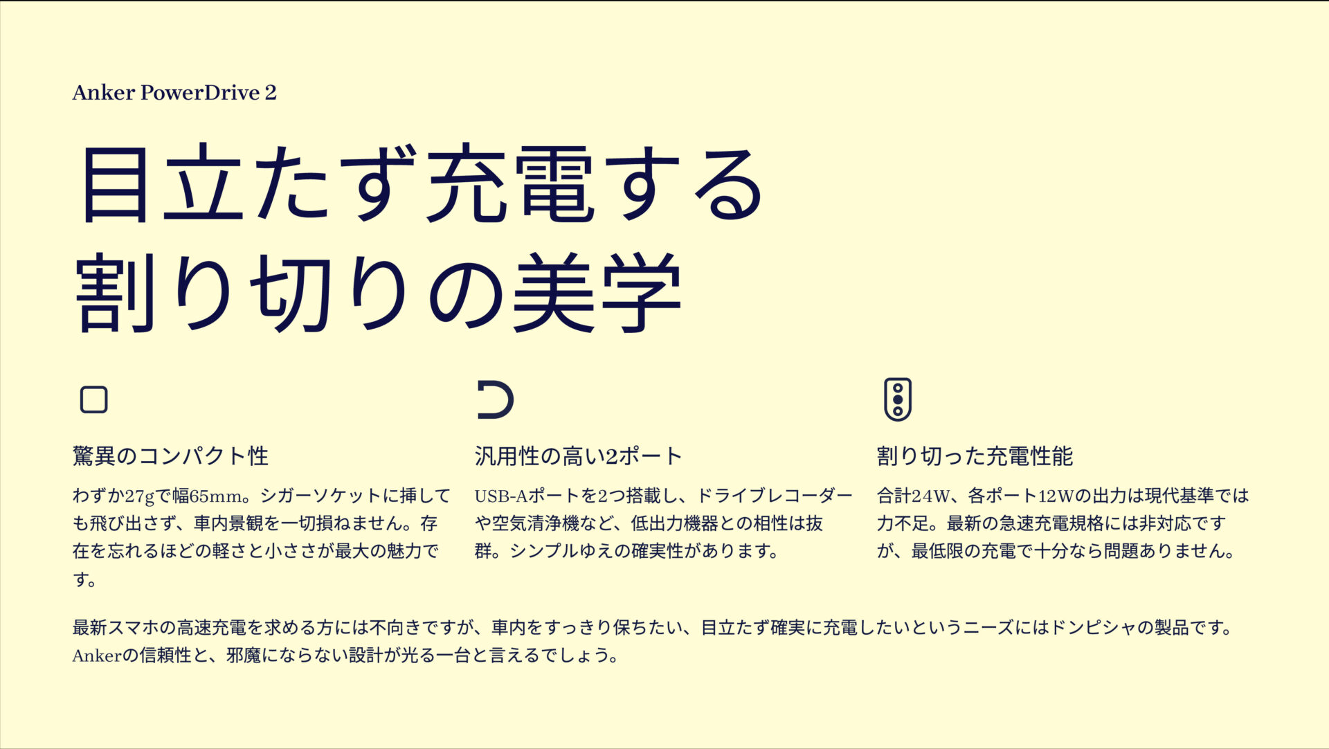 PowerDrive 2を評価！｜最新充電？無縁の小型チャージャー。 のまとめスライド