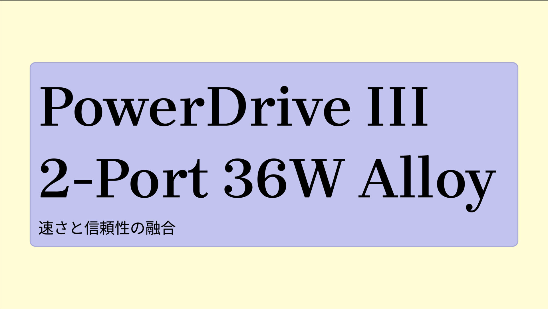 PowerDrive III 2-Port 36W Alloy のアイキャッチ画像