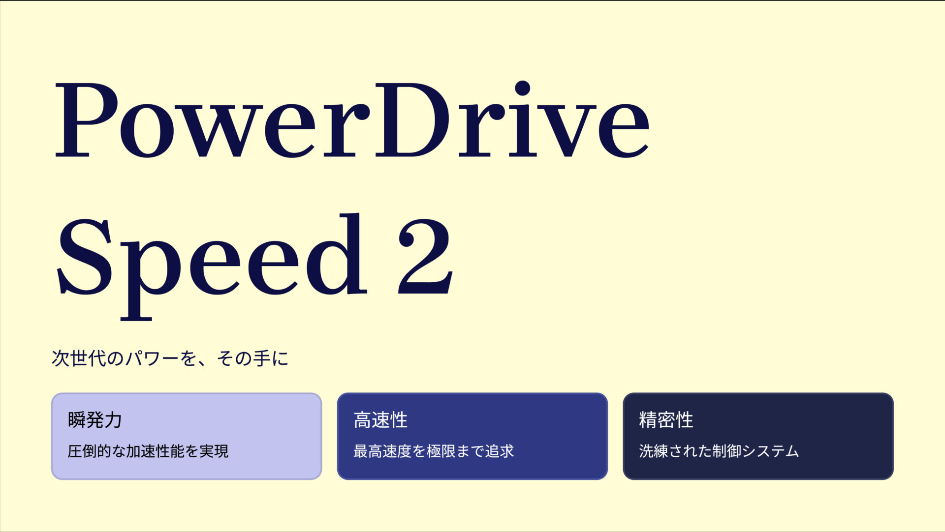 PowerDrive Speed 2 のアイキャッチ画像