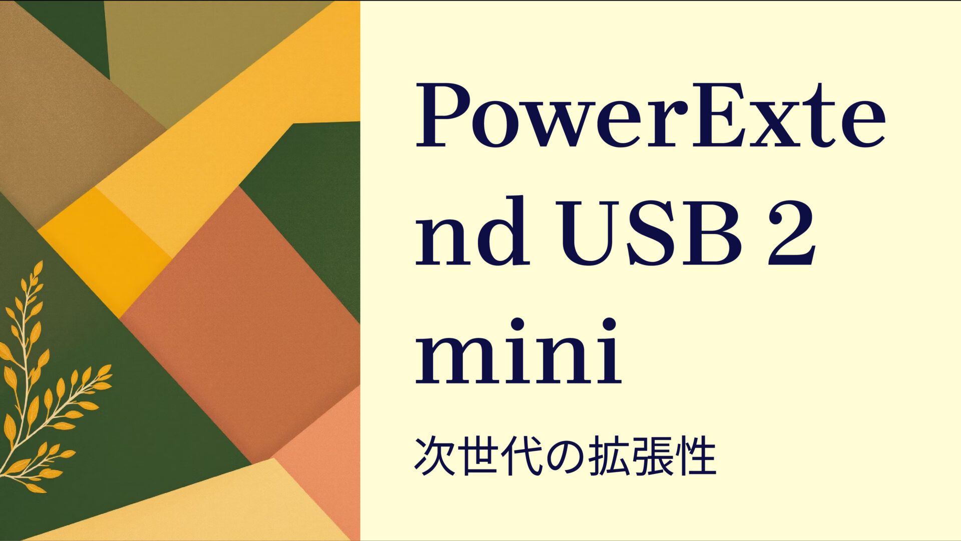 PowerExtend USB 2 mini のアイキャッチ画像