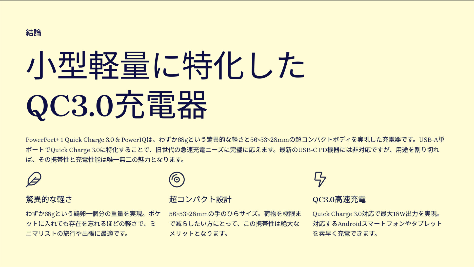 PowerPort+ 1 Quick Charge 3.0 & PowerIQを評価！｜過去へのこだわり、極小18W。 のまとめスライド