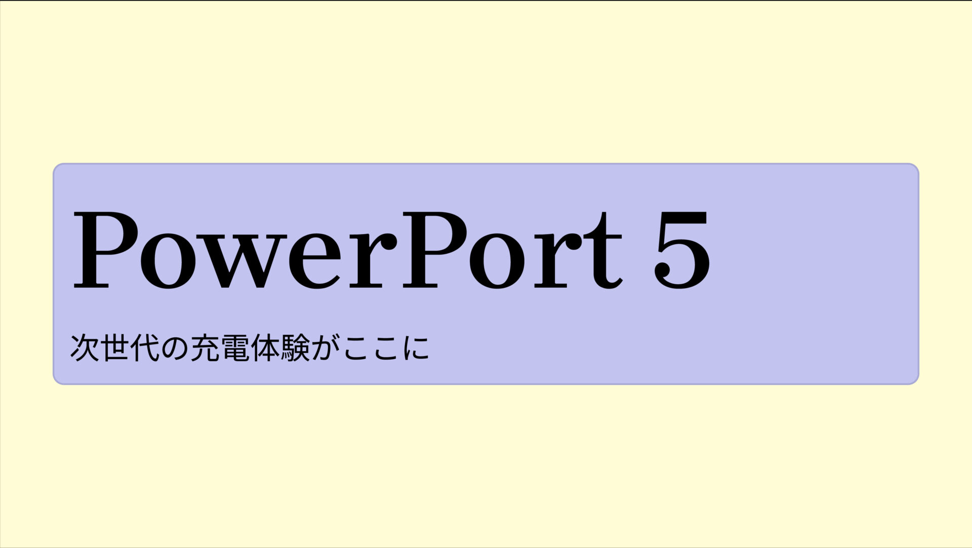 PowerPort 5 のアイキャッチ画像