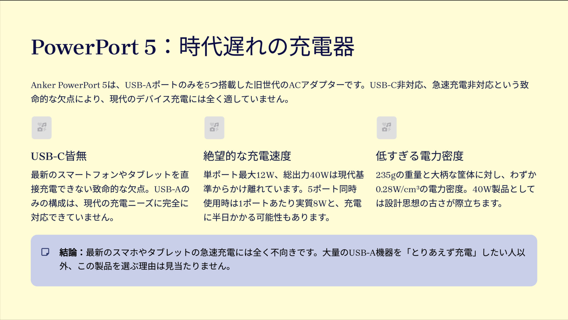 PowerPort 5を評価！｜過去に取り残された5口充電器 のまとめスライド