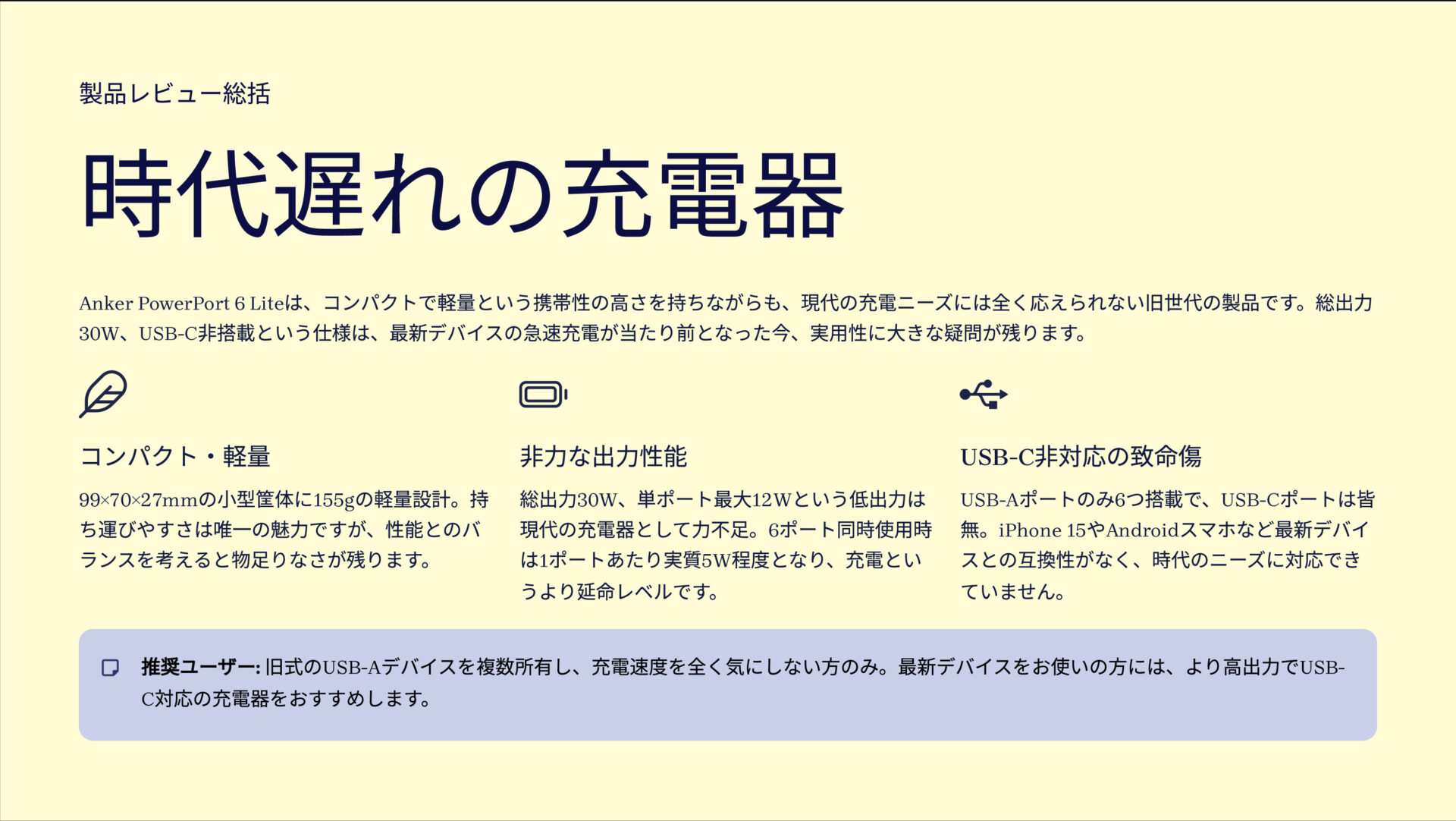 PowerPort 6 Liteを評価！｜時代に取り残された多ポート。 のまとめスライド