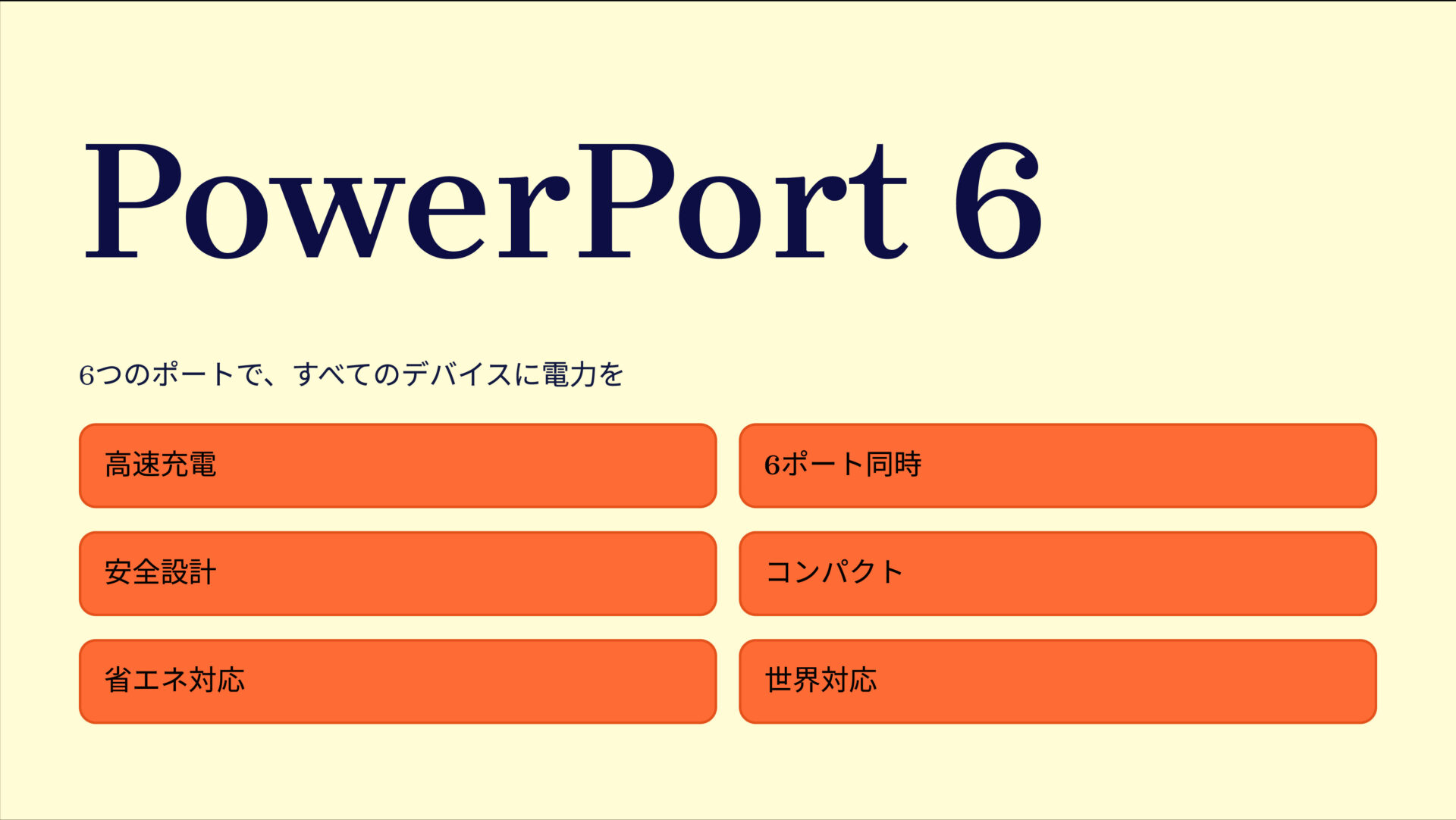 PowerPort 6 のアイキャッチ画像