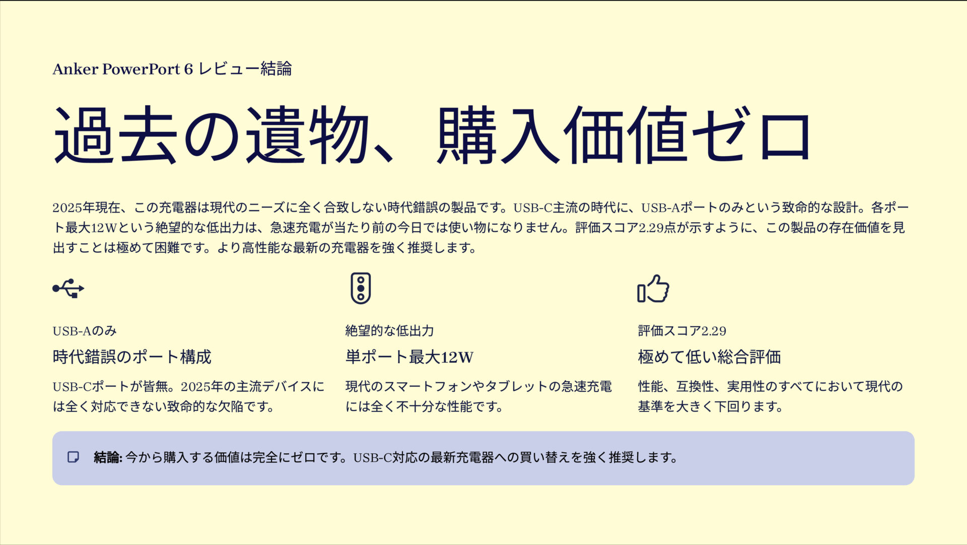 PowerPort 6を評価！｜過去の遺物。今、手にする価値はゼロ。 のまとめスライド