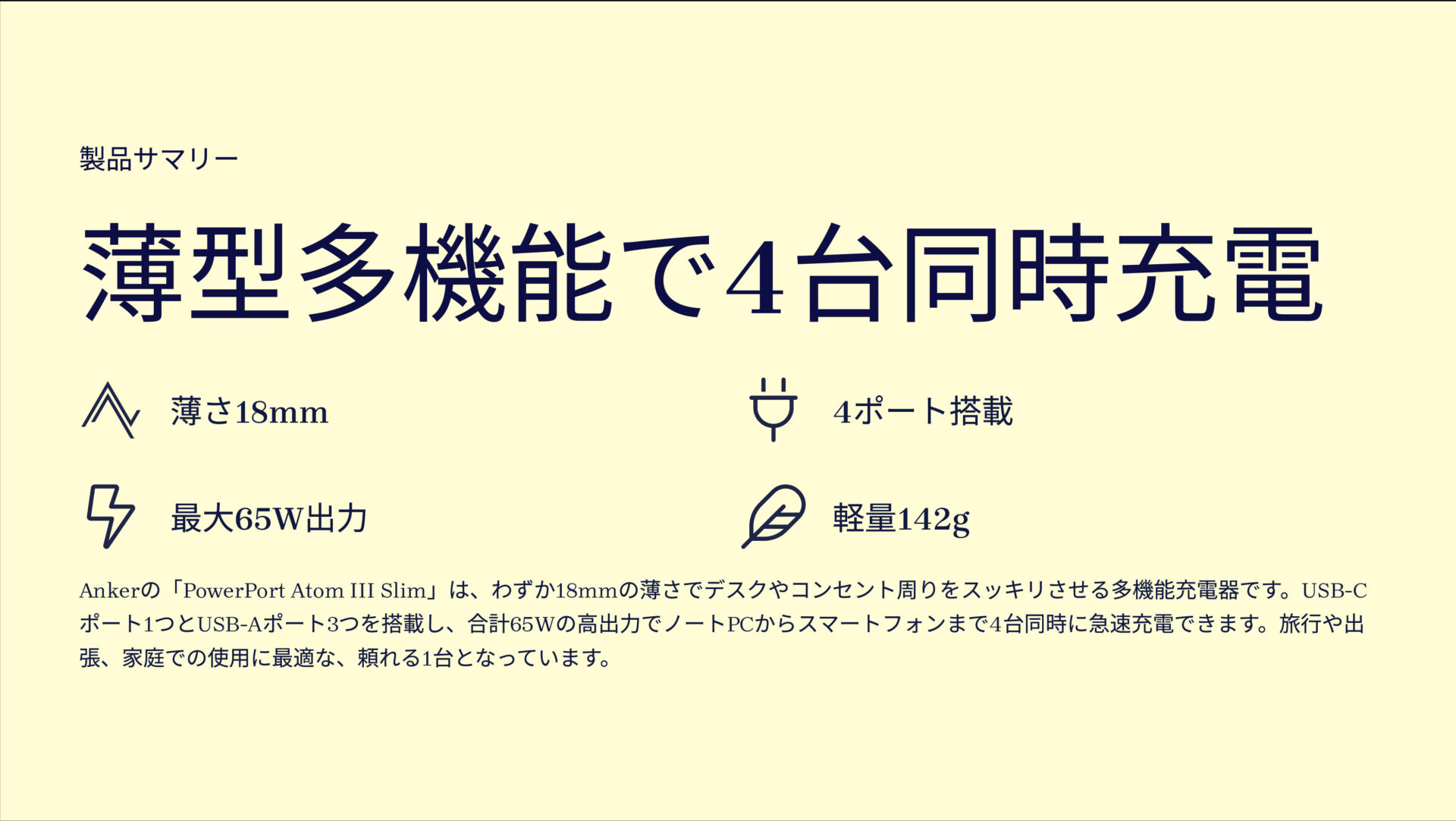 PowerPort Atom III Slim (Four Ports)を評価！｜薄さ18mm！4台同時充電できるパワフル充電器。 のまとめスライド