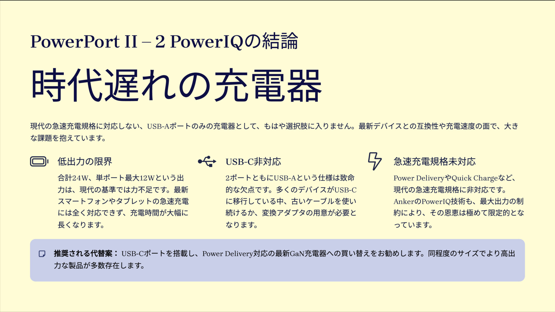 PowerPort II – 2 PowerIQを評価!|過去の遺物。今、選ぶ理由なし。 のまとめスライド