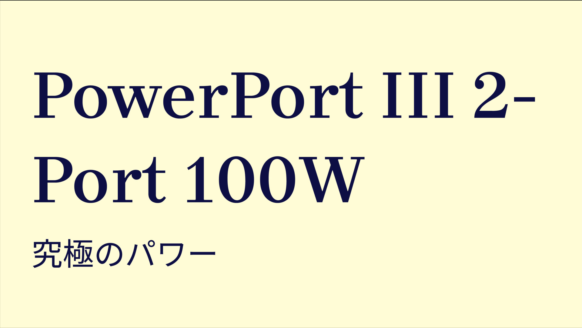 PowerPort III 2-Port 100W のアイキャッチ画像
