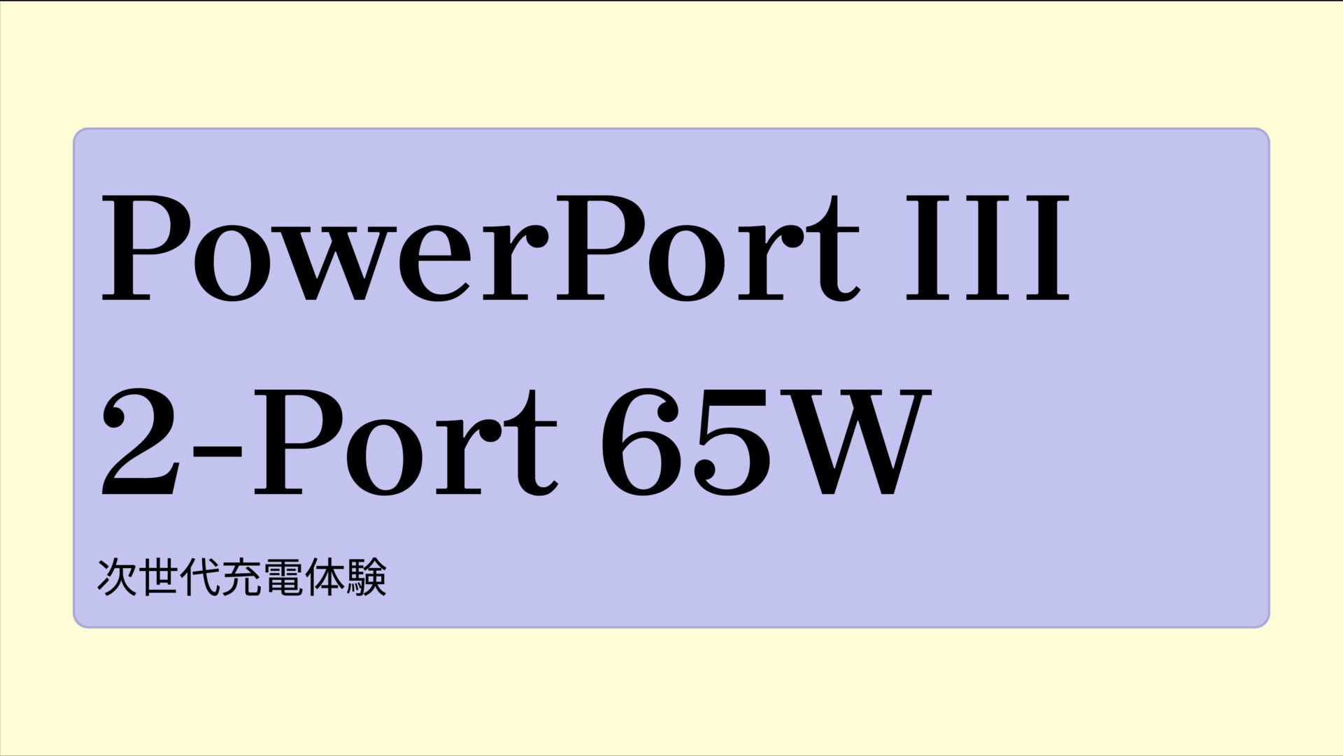 PowerPort III 2-Port 65W のアイキャッチ画像