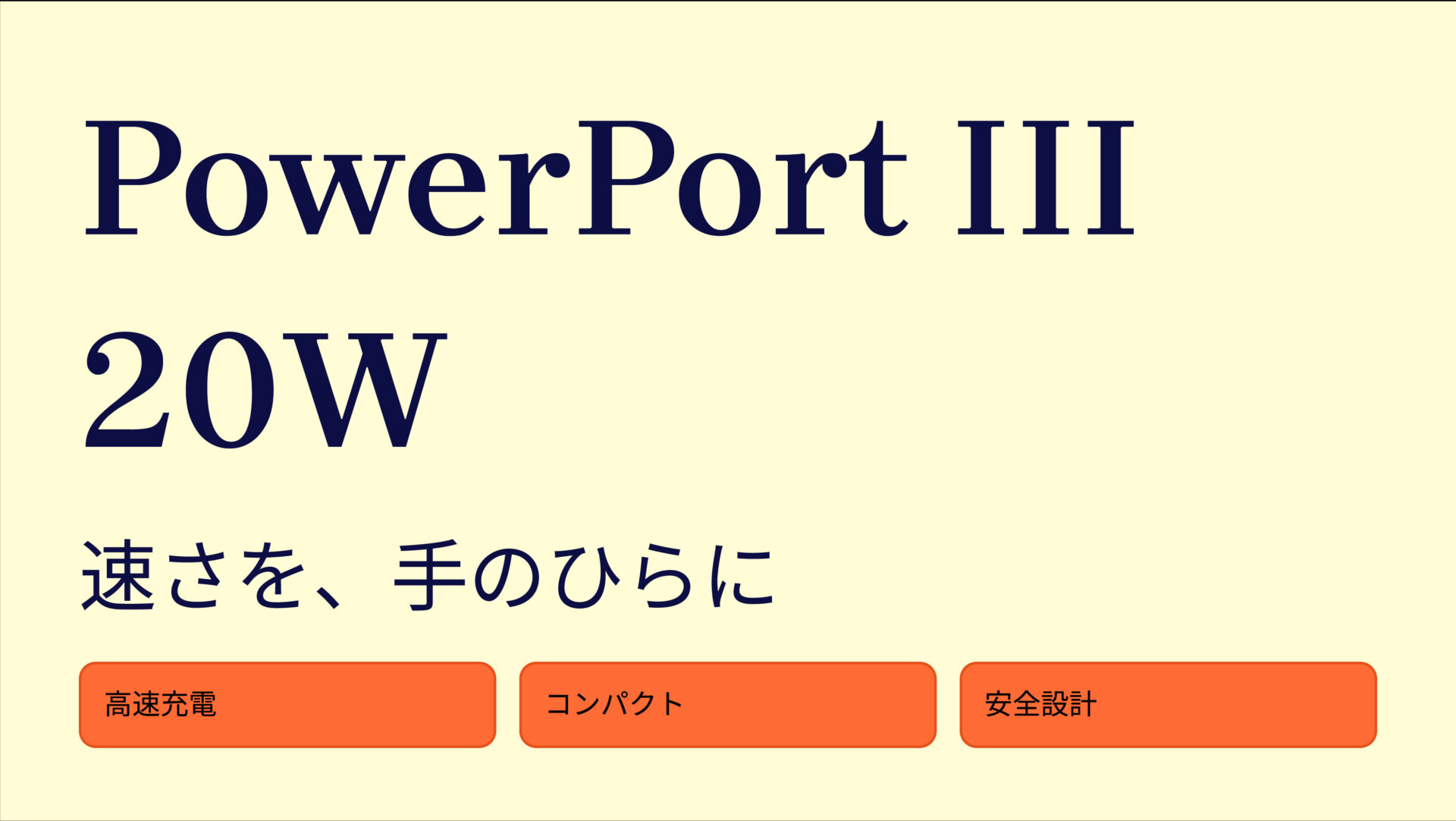 PowerPort III 20W のアイキャッチ画像