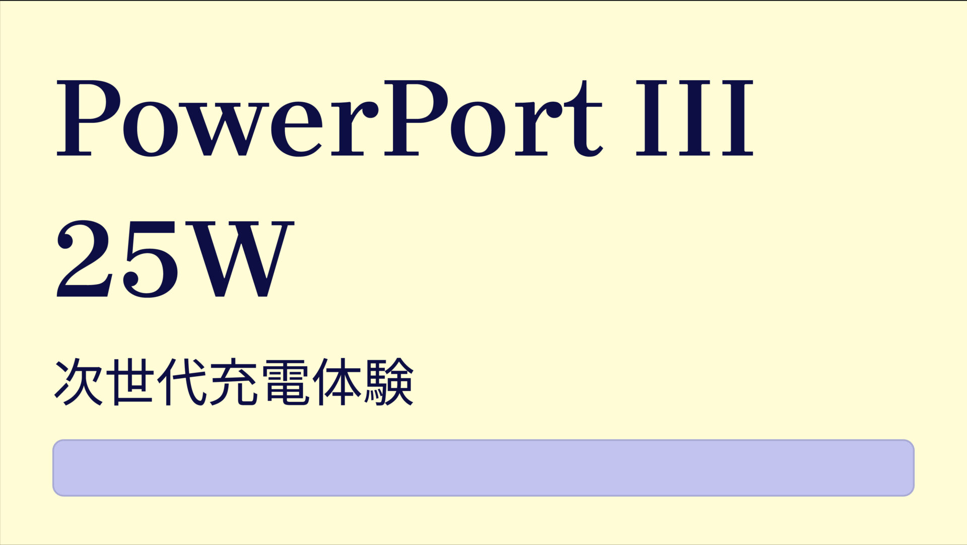 PowerPort III 25W のアイキャッチ画像