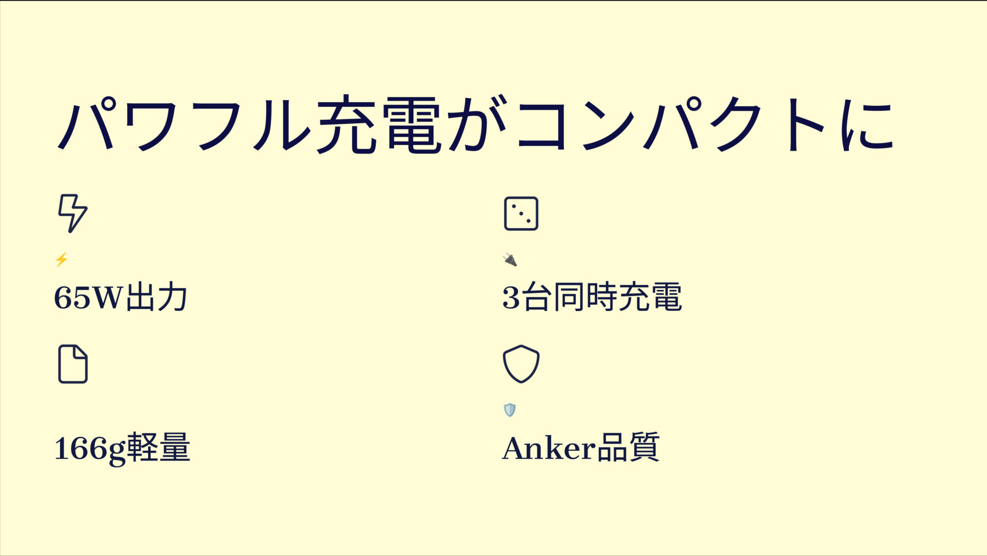 PowerPort III 3-Port 65Wを評価！｜ノートPCもスマホもこれ1台！手のひらサイズのパワフル充電器 のまとめスライド