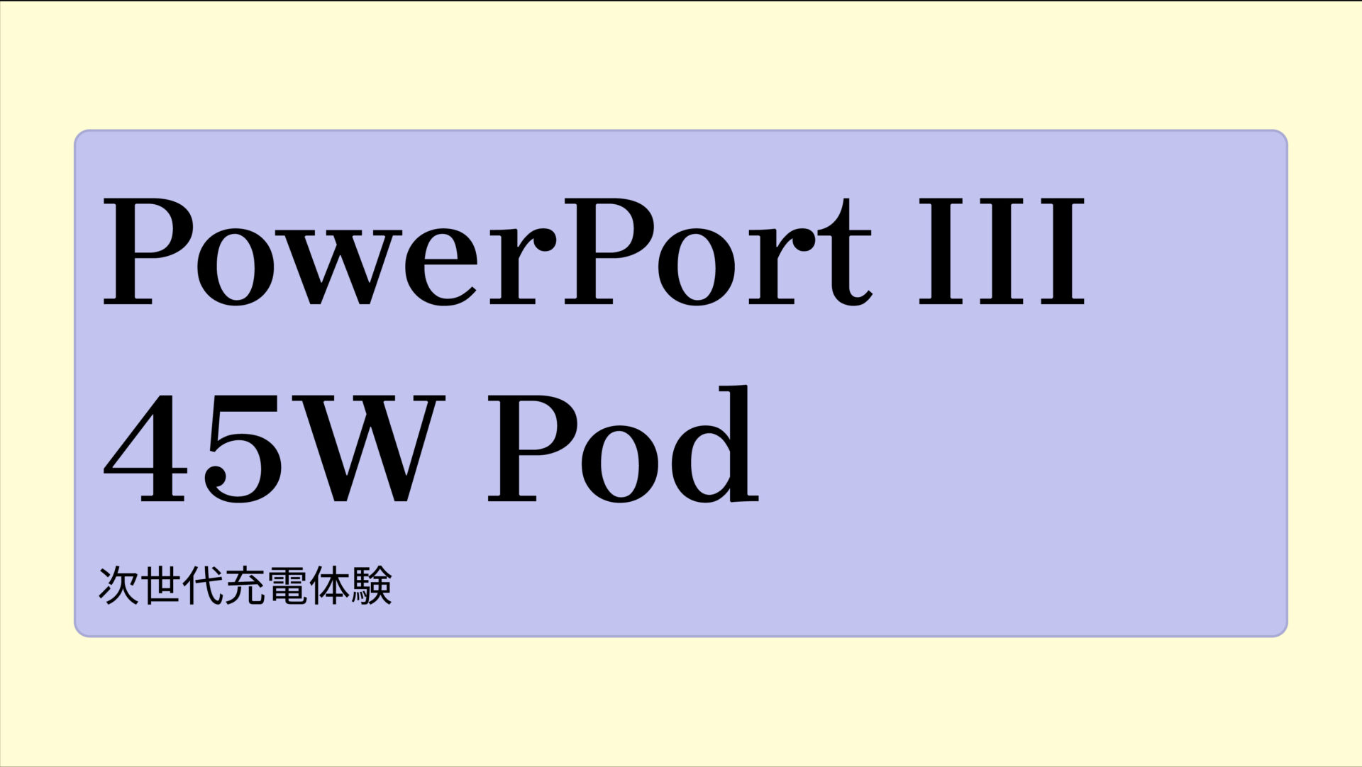 PowerPort III 45W Pod のアイキャッチ画像