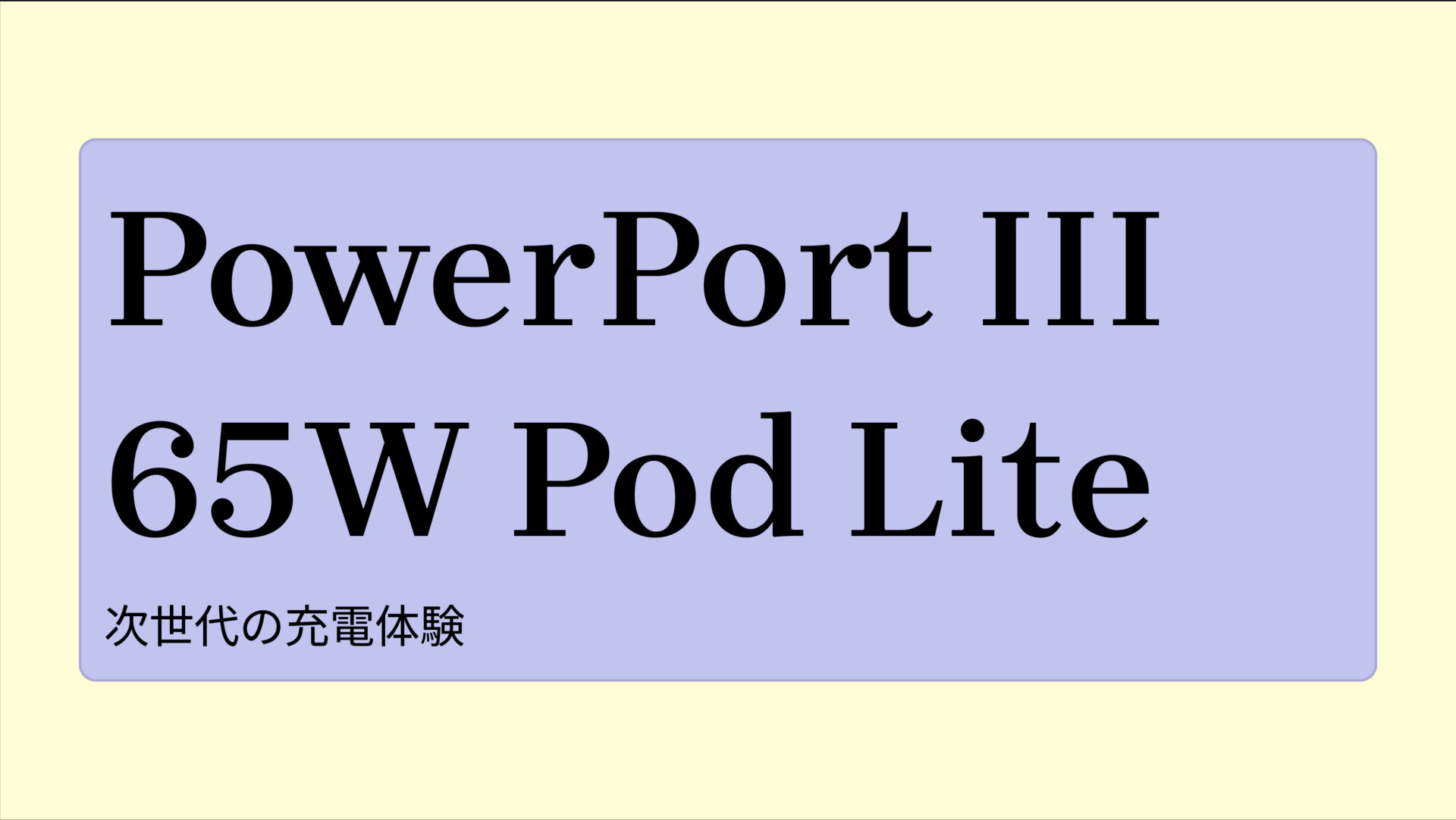 PowerPort III 65W Pod Lite のアイキャッチ画像