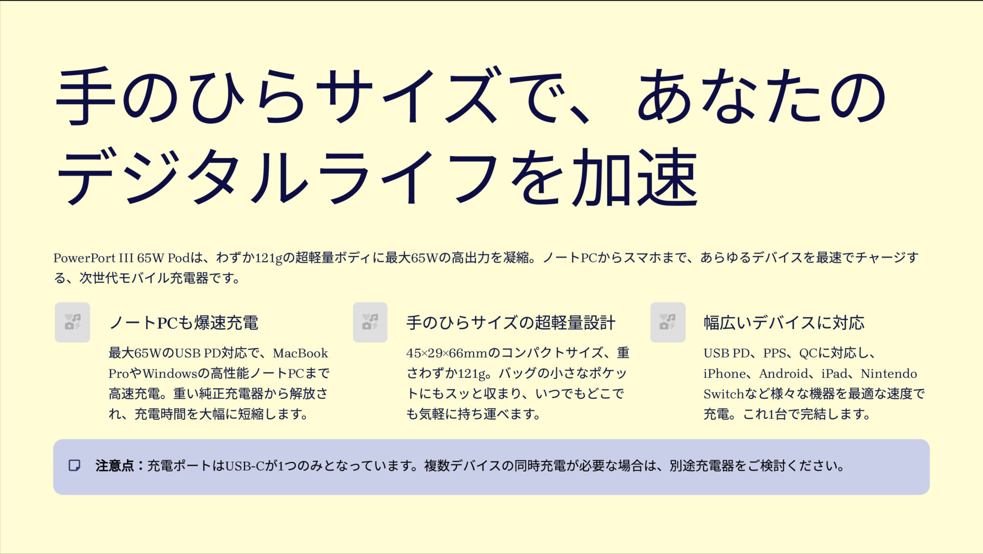 PowerPort III 65W Podを評価！｜65Wを、ポケットに。 のまとめスライド