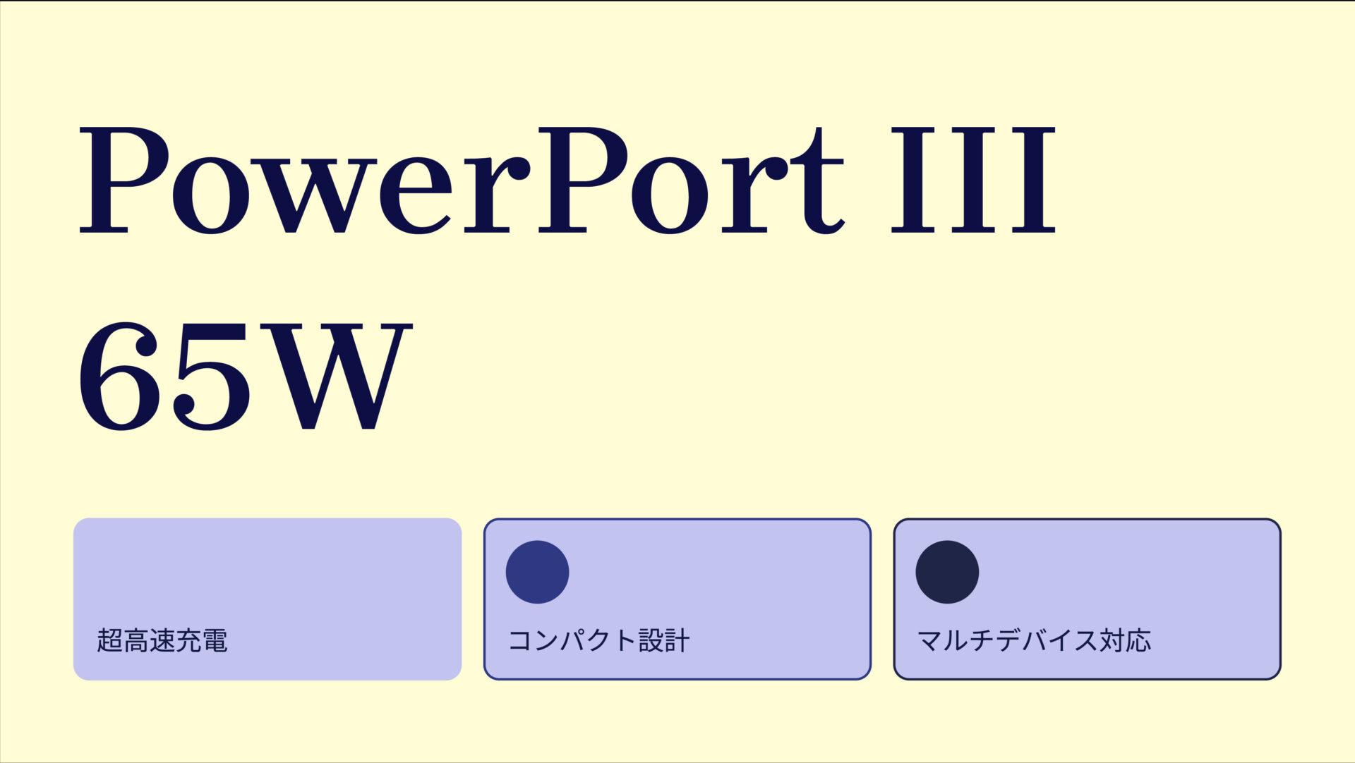 PowerPort III 65W のアイキャッチ画像