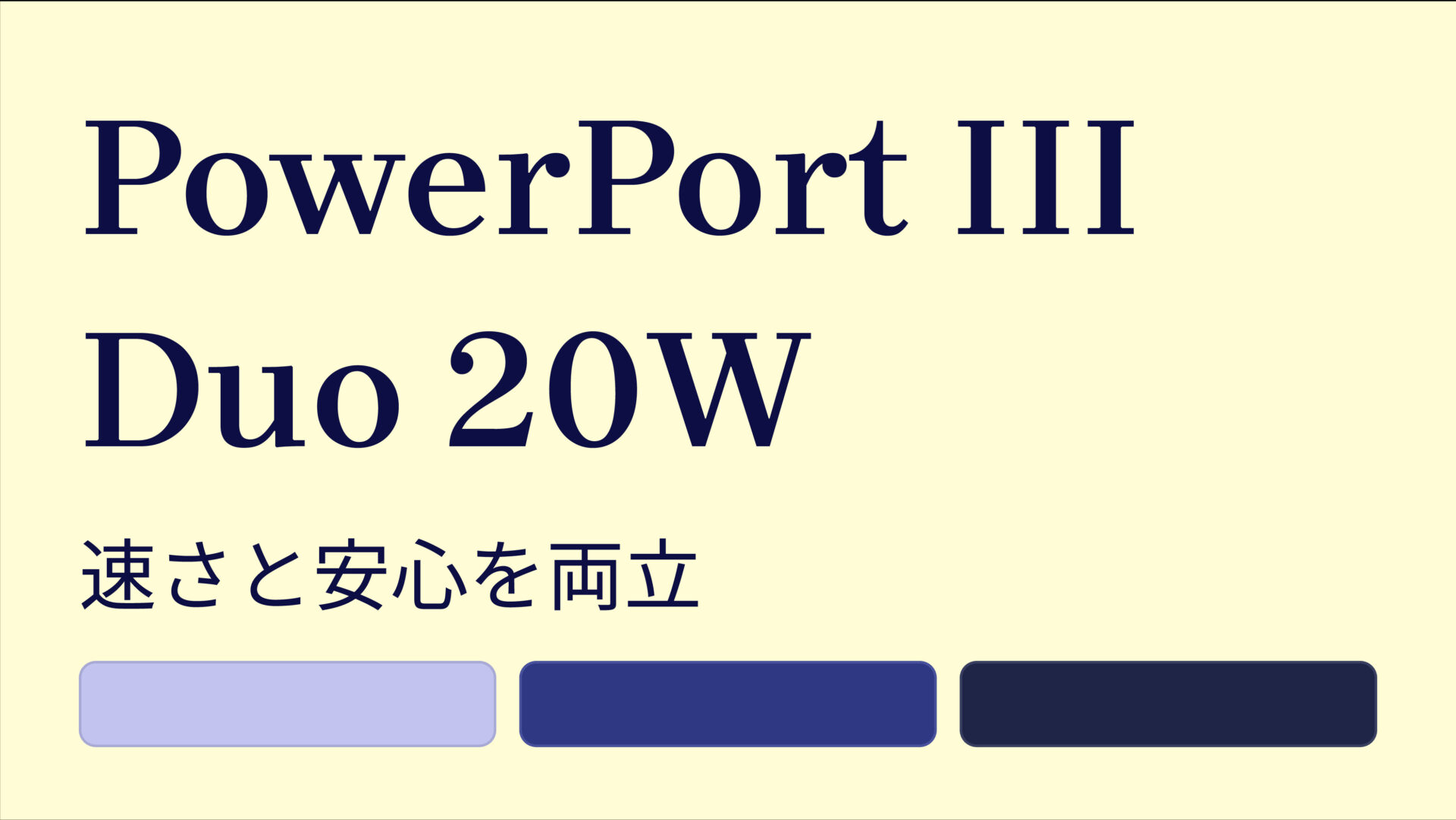 PowerPort III Duo 20W のアイキャッチ画像