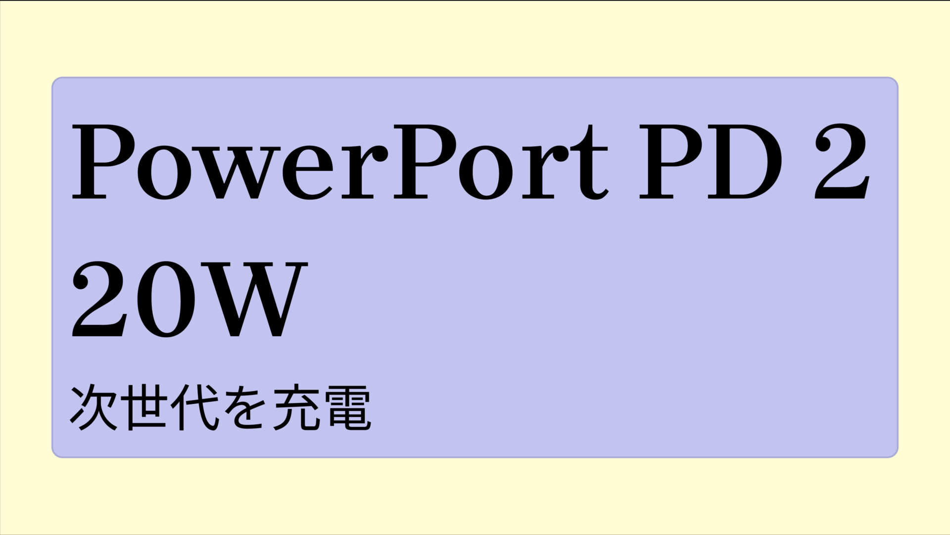 PowerPort PD 2 20W のアイキャッチ画像