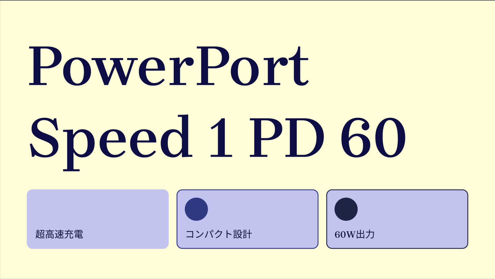PowerPort Speed 1 PD 60 のアイキャッチ画像