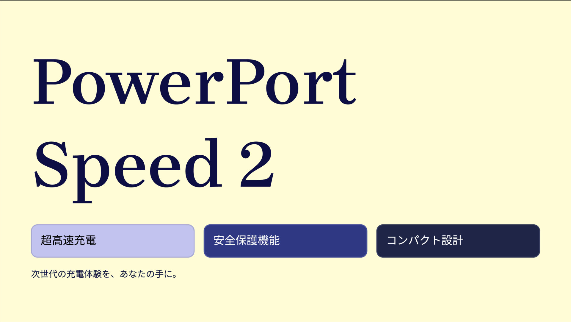 PowerPort Speed 2 のアイキャッチ画像