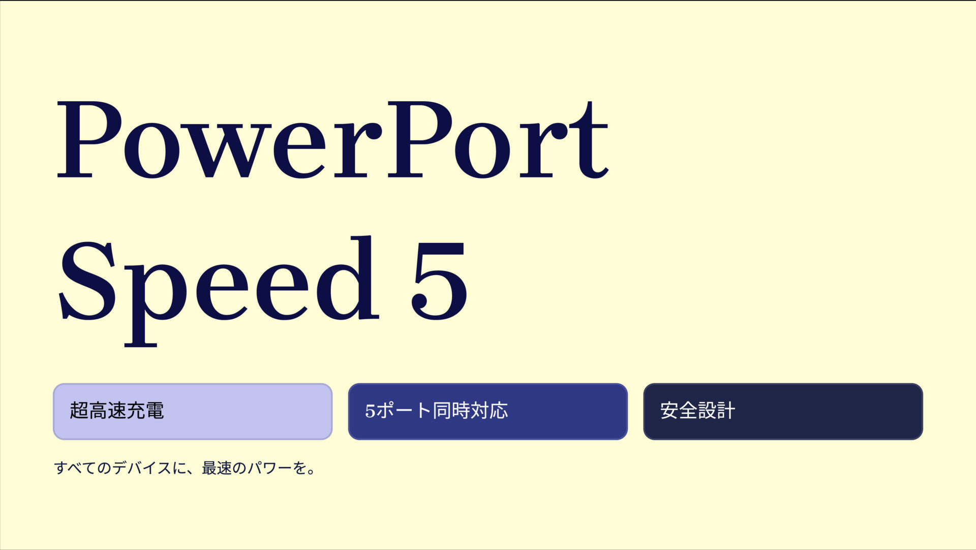 PowerPort Speed 5 のアイキャッチ画像
