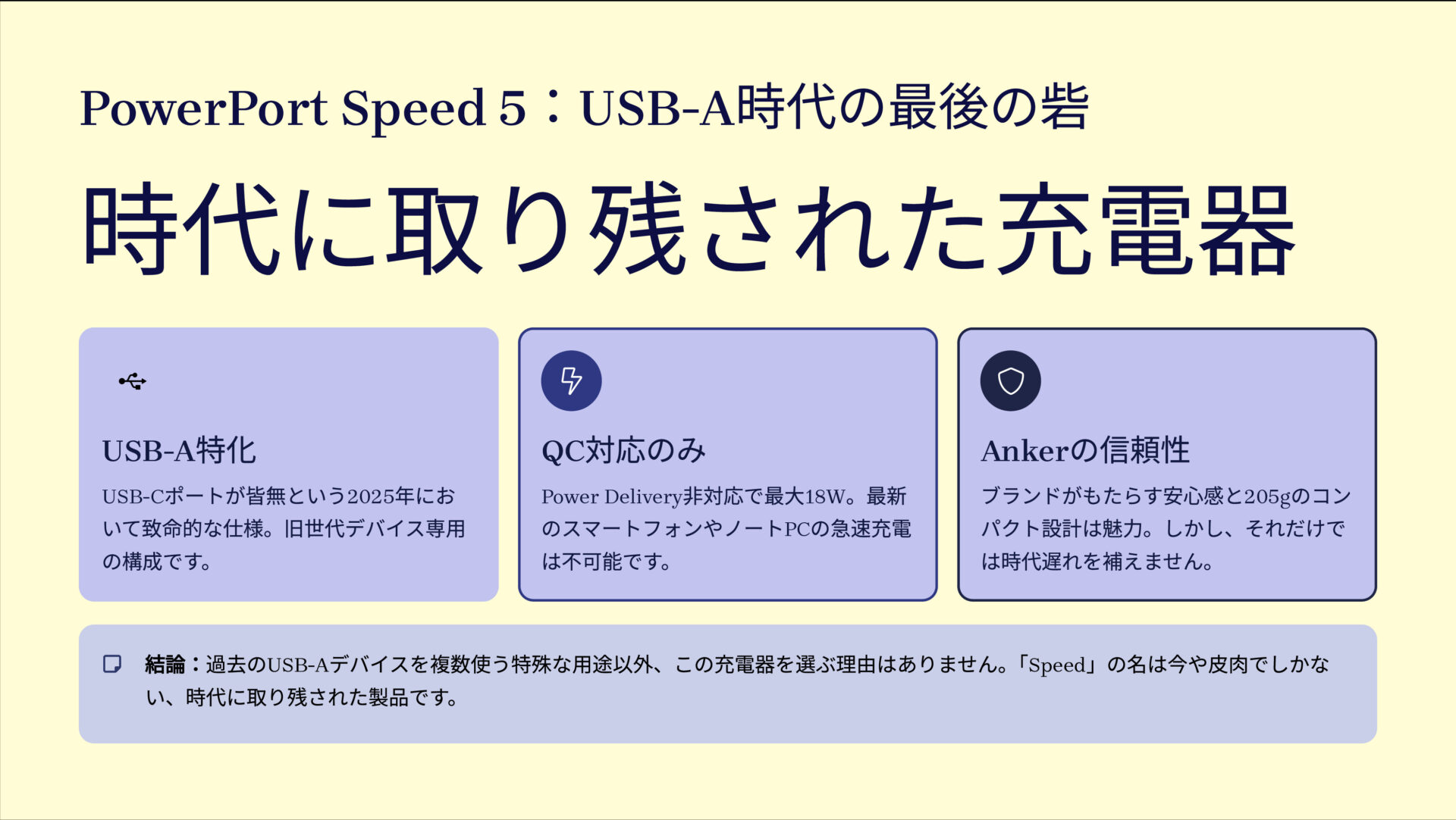 PowerPort Speed 5を評価！｜USB-Cなき、時代遅れの多ポート充電器。 のまとめスライド