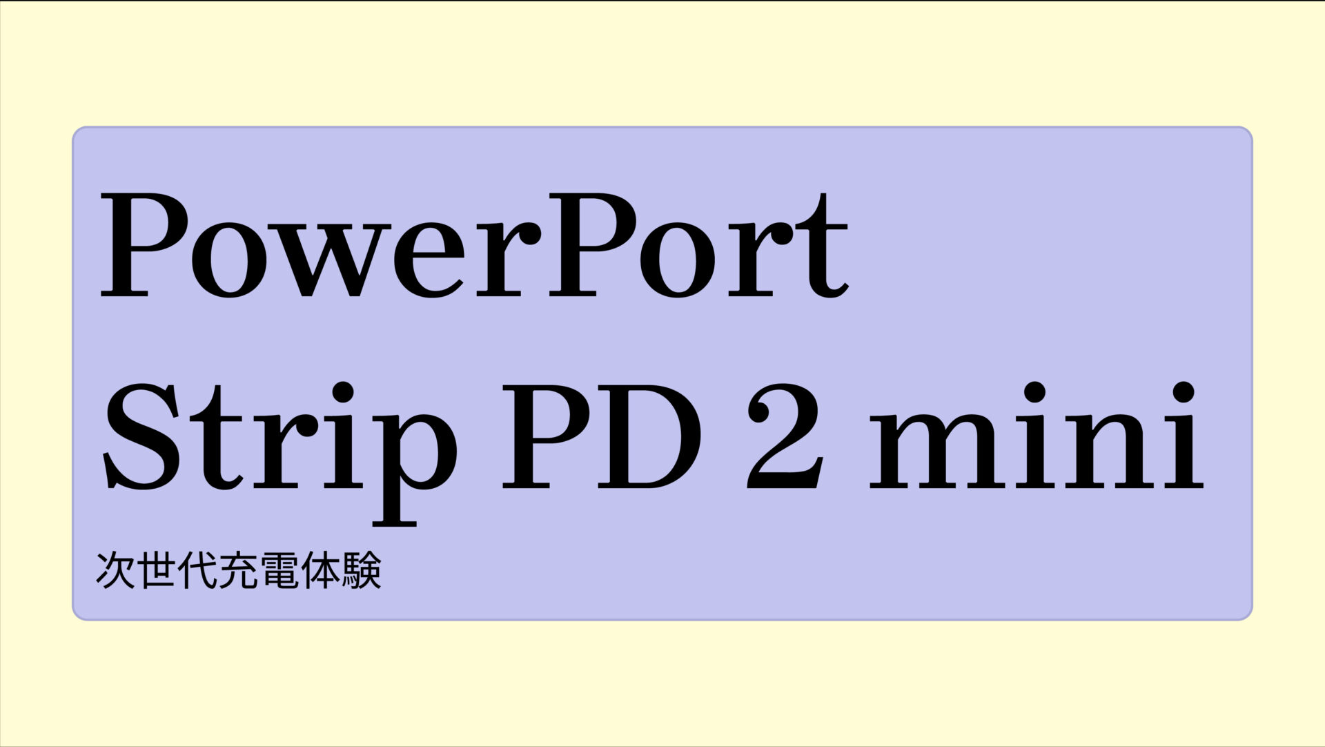 PowerPort Strip PD 2 mini のアイキャッチ画像