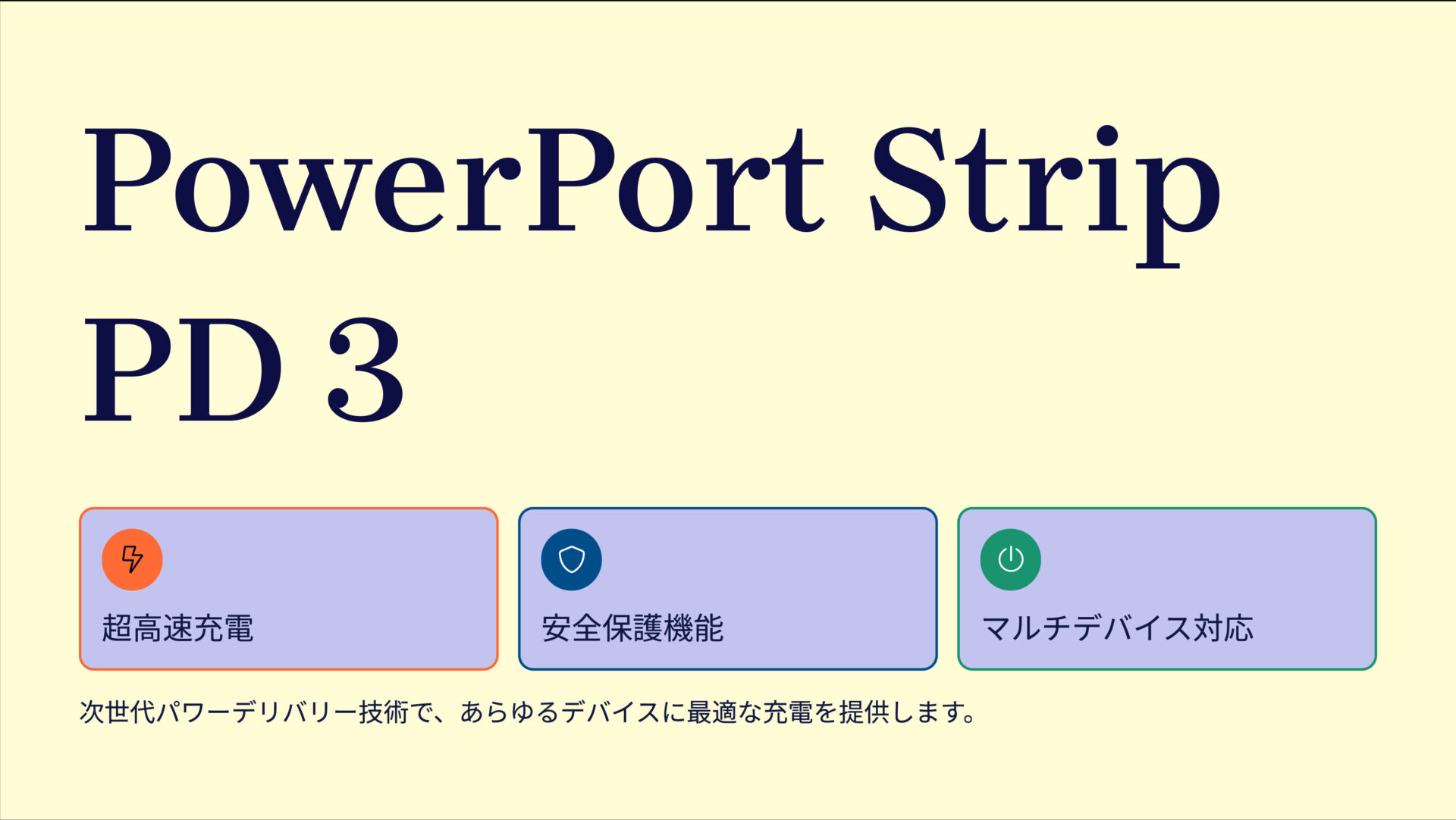 PowerPort Strip PD 3 のアイキャッチ画像