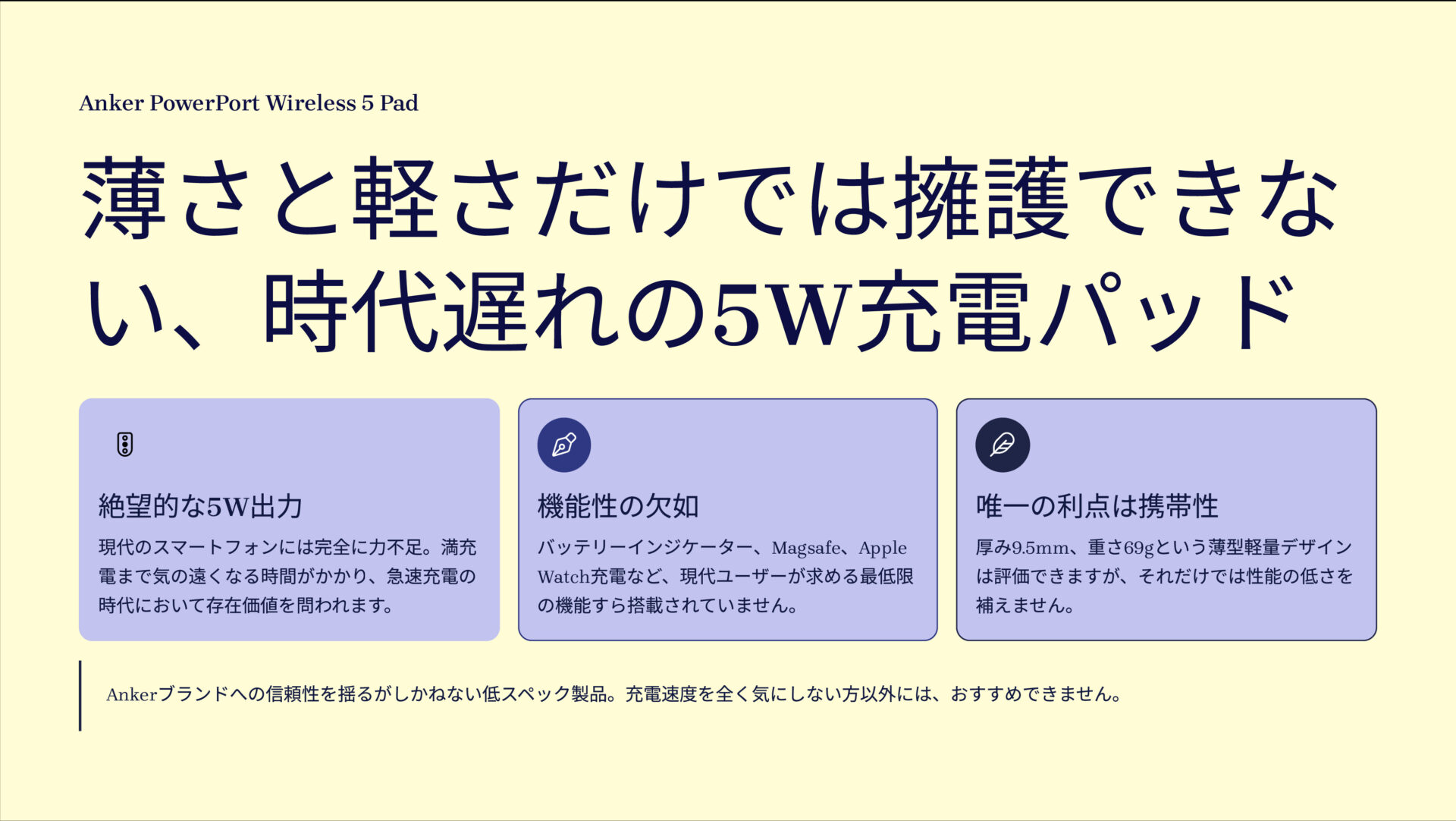 PowerPort Wireless 5 Padを評価！｜薄型だが、性能は薄い。 のまとめスライド