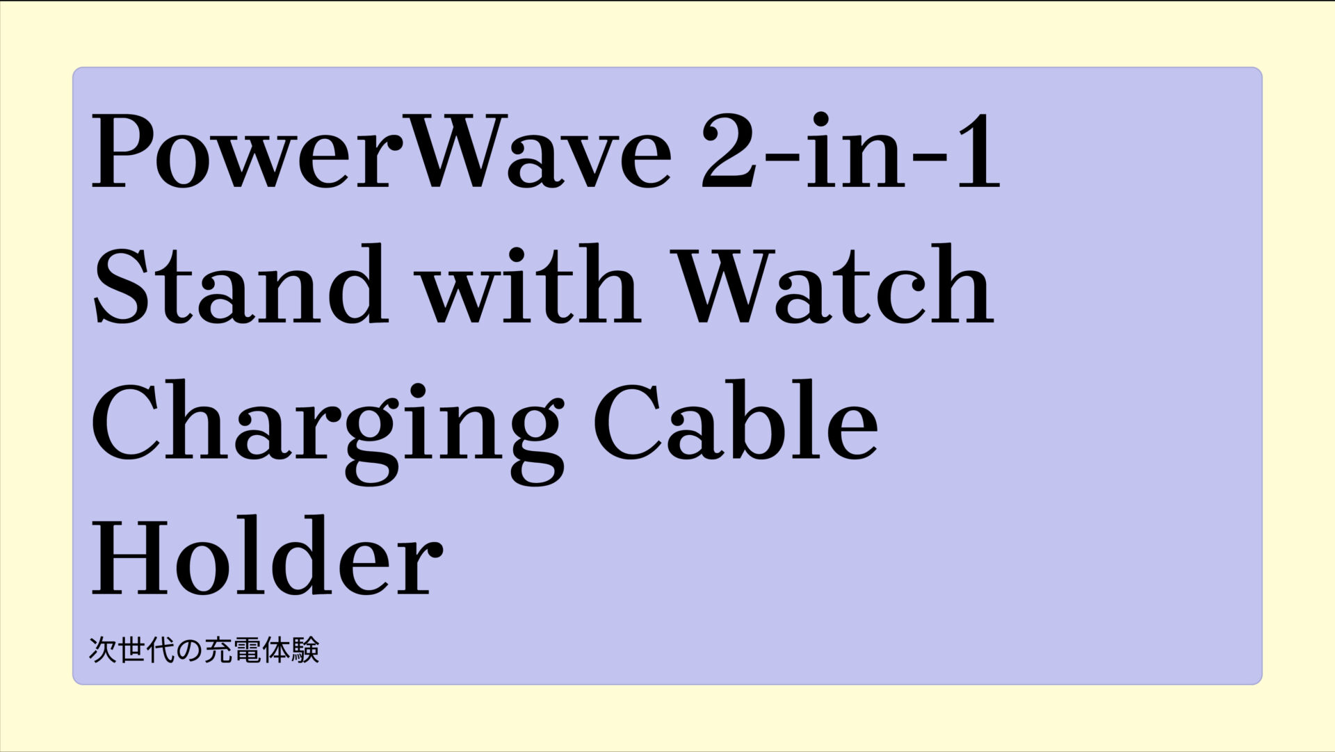 PowerWave 2-in-1 Stand with Watch Charging Cable Holder のアイキャッチ画像