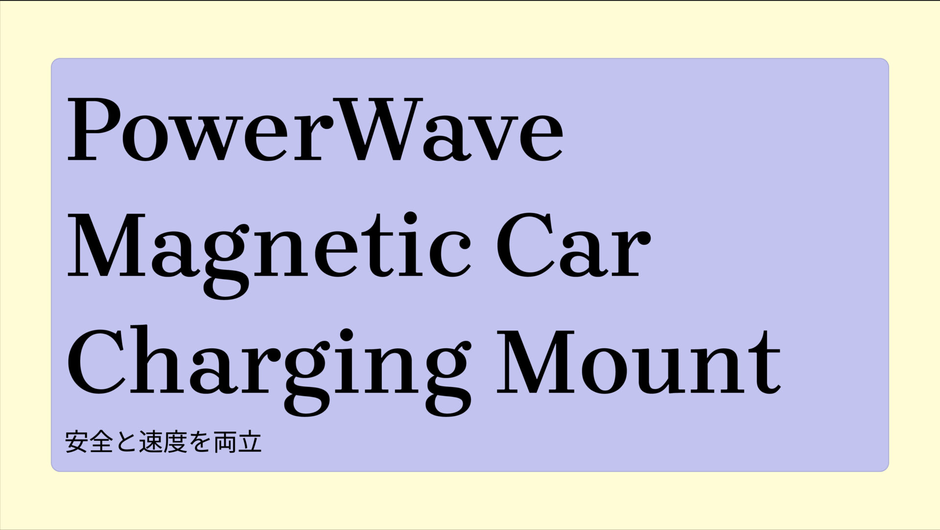PowerWave Magnetic Car Charging Mount のアイキャッチ画像