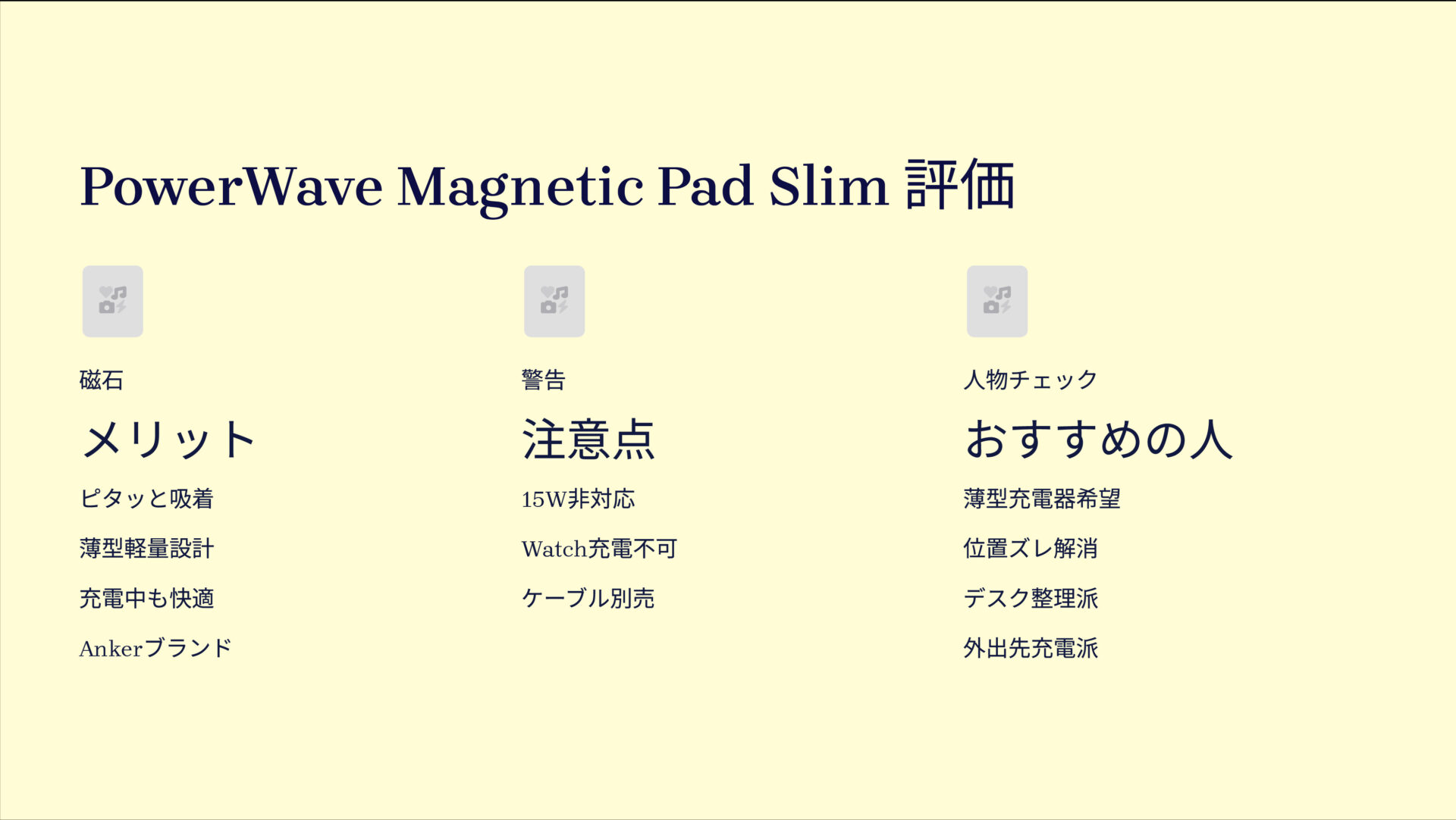 PowerWave Magnetic Pad Slimを評価!|ピタッと吸着、薄軽マグネット充電器! の評価サマリー図
