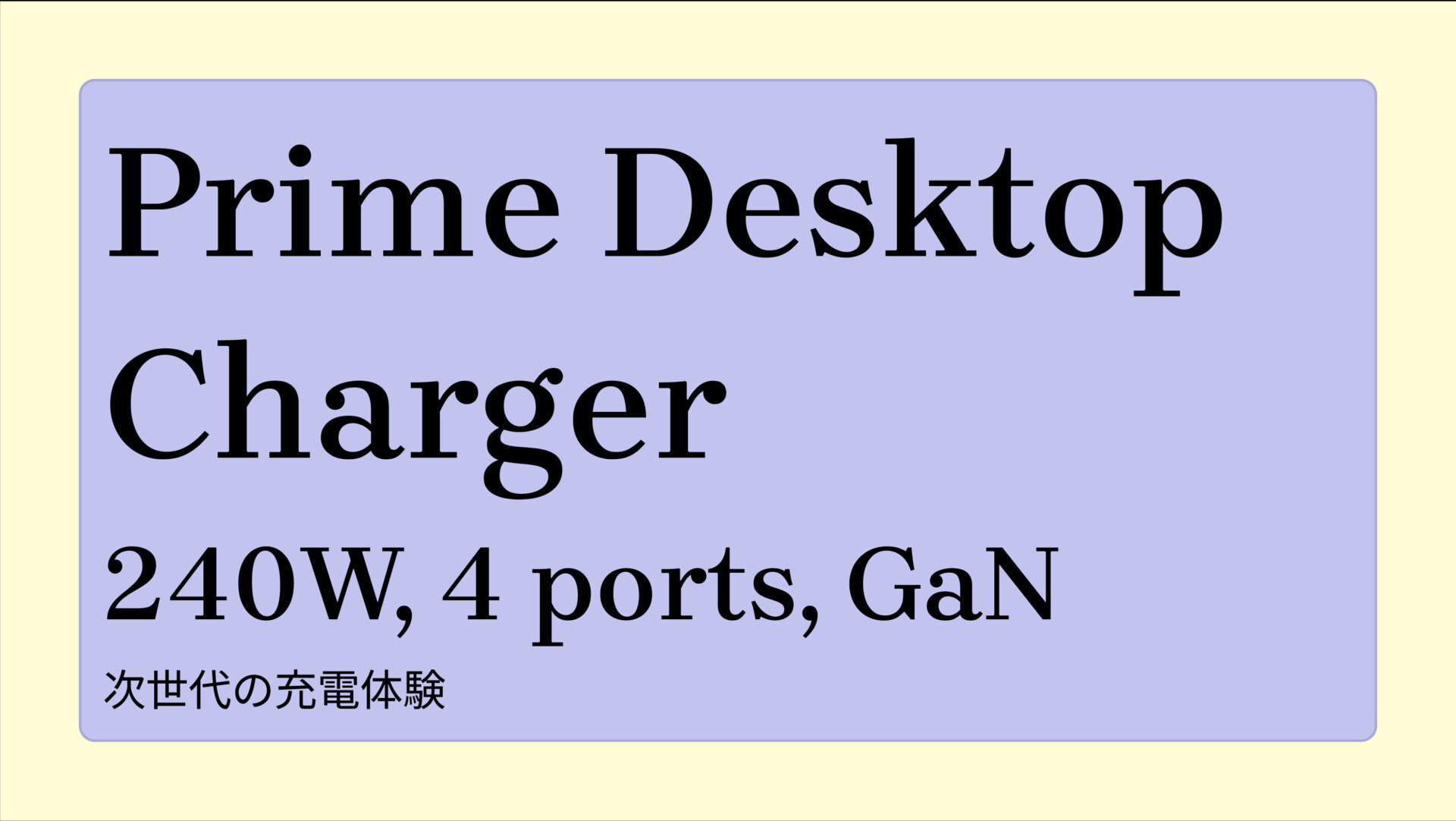 Prime Desktop Charger (240W, 4 ports, GaN) のアイキャッチ画像