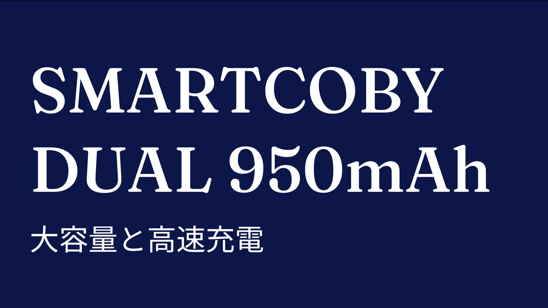 SMARTCOBY DUAL 950mAh のアイキャッチ画像