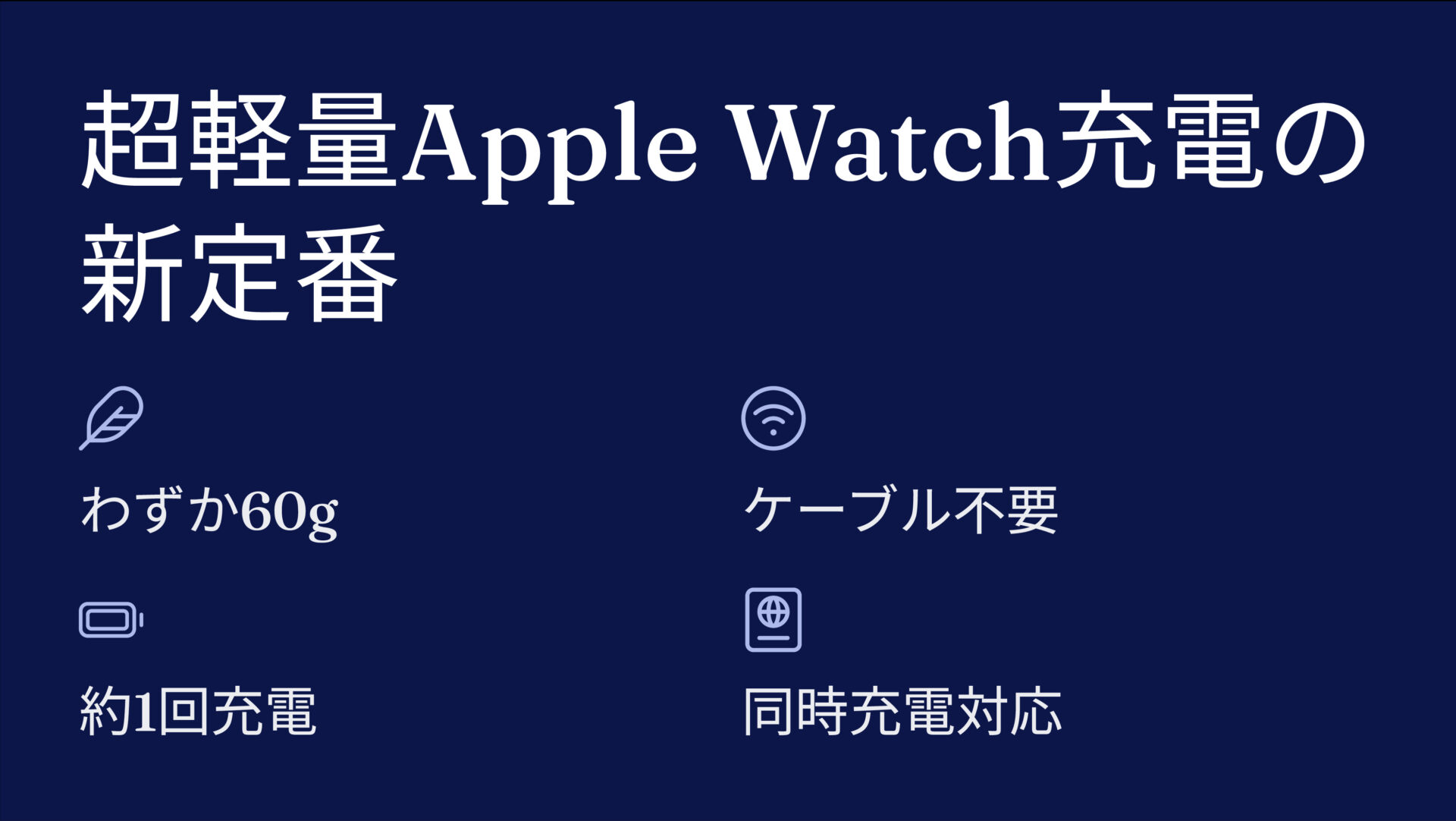 SMARTCOBY DUAL 950mAhを評価!|ポケットの相棒!Apple Watchのための超小型ワイヤレス充電器。 のまとめスライド