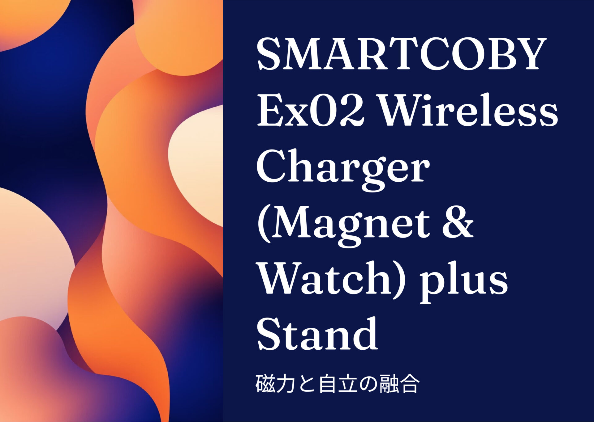 SMARTCOBY Ex02 Wireless Charger(Magnet & Watch) plus Stand のアイキャッチ画像