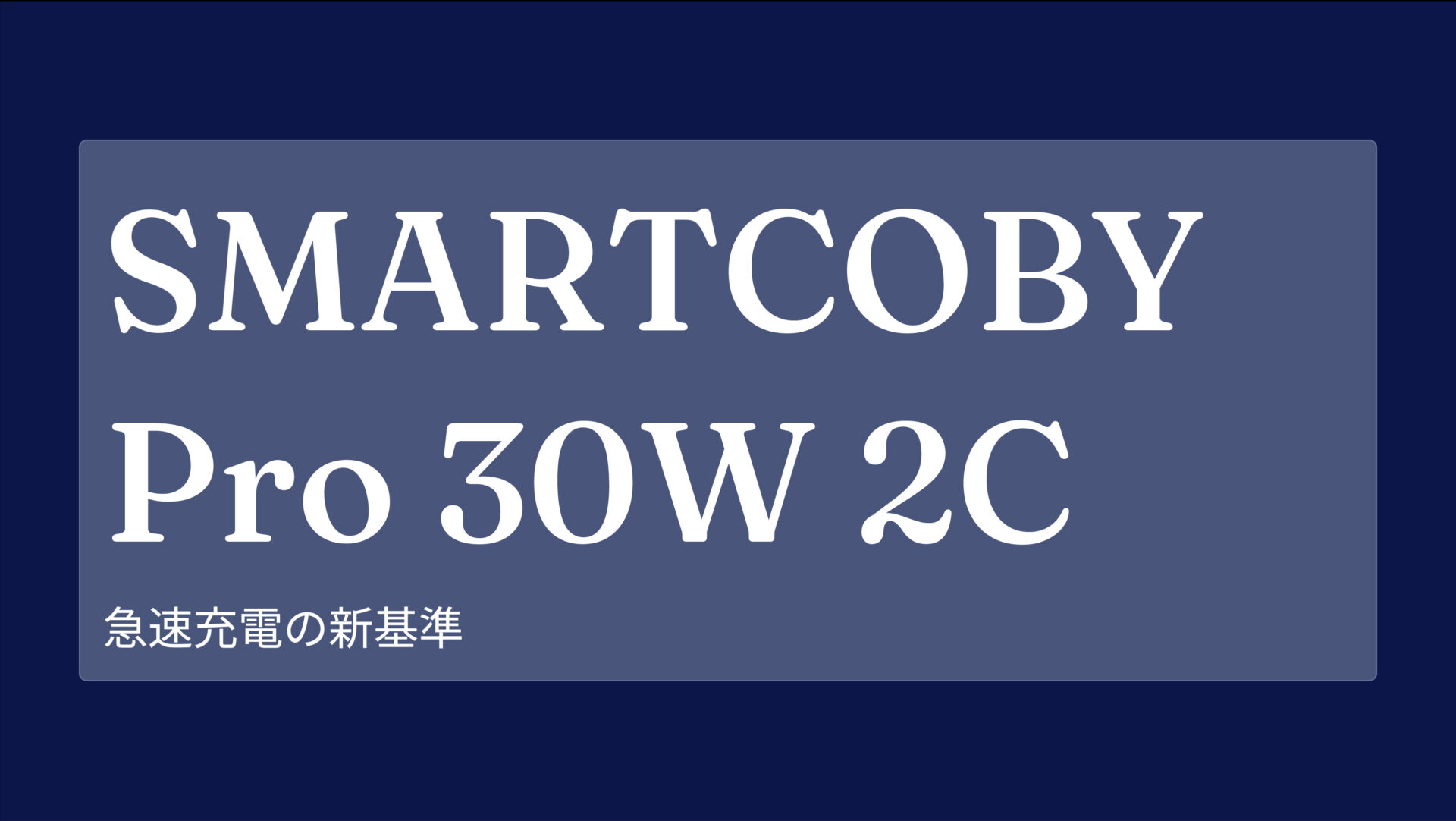 SMARTCOBY Pro 30W 2C のアイキャッチ画像