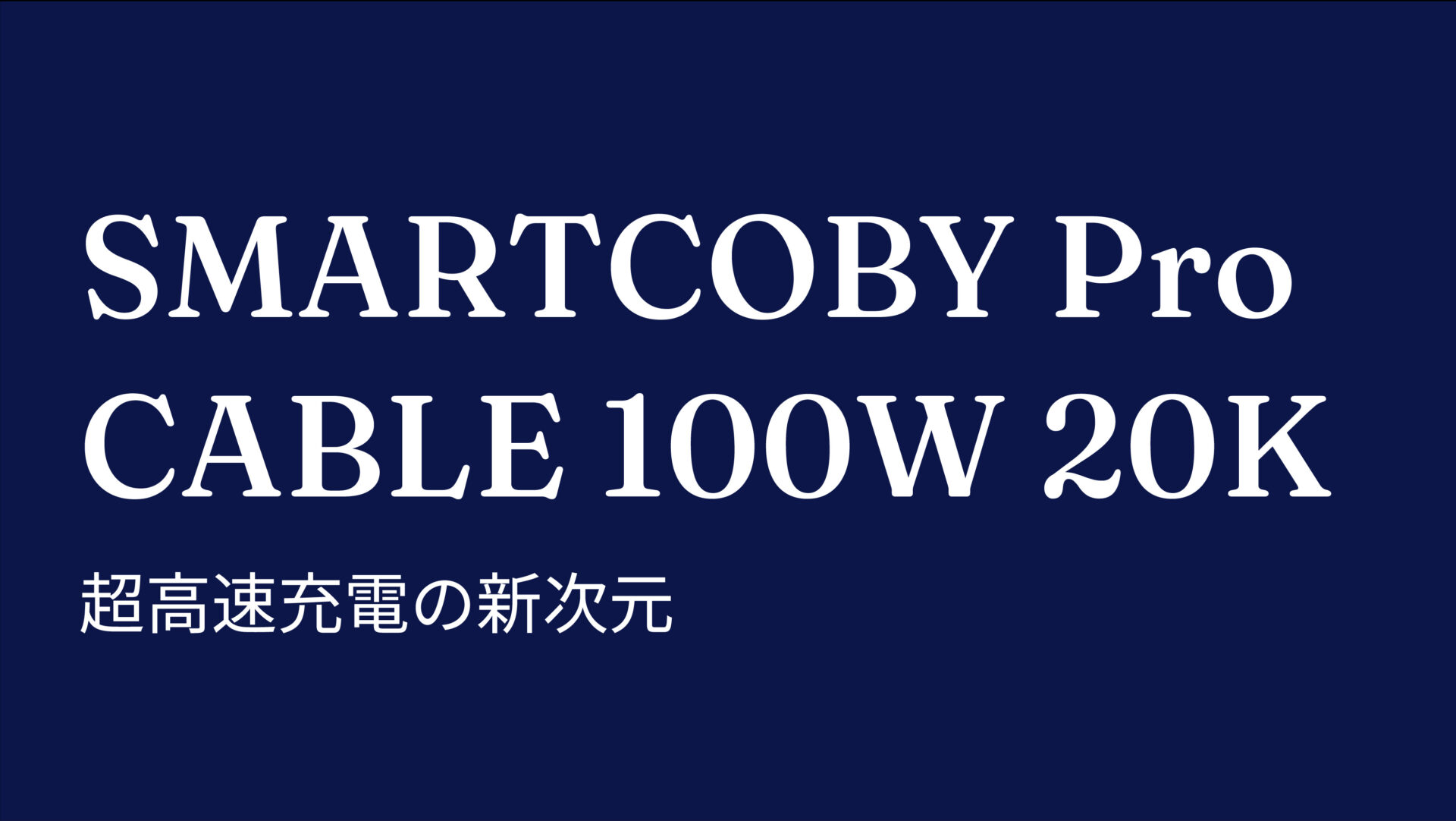 SMARTCOBY Pro CABLE 100W 20K のアイキャッチ画像