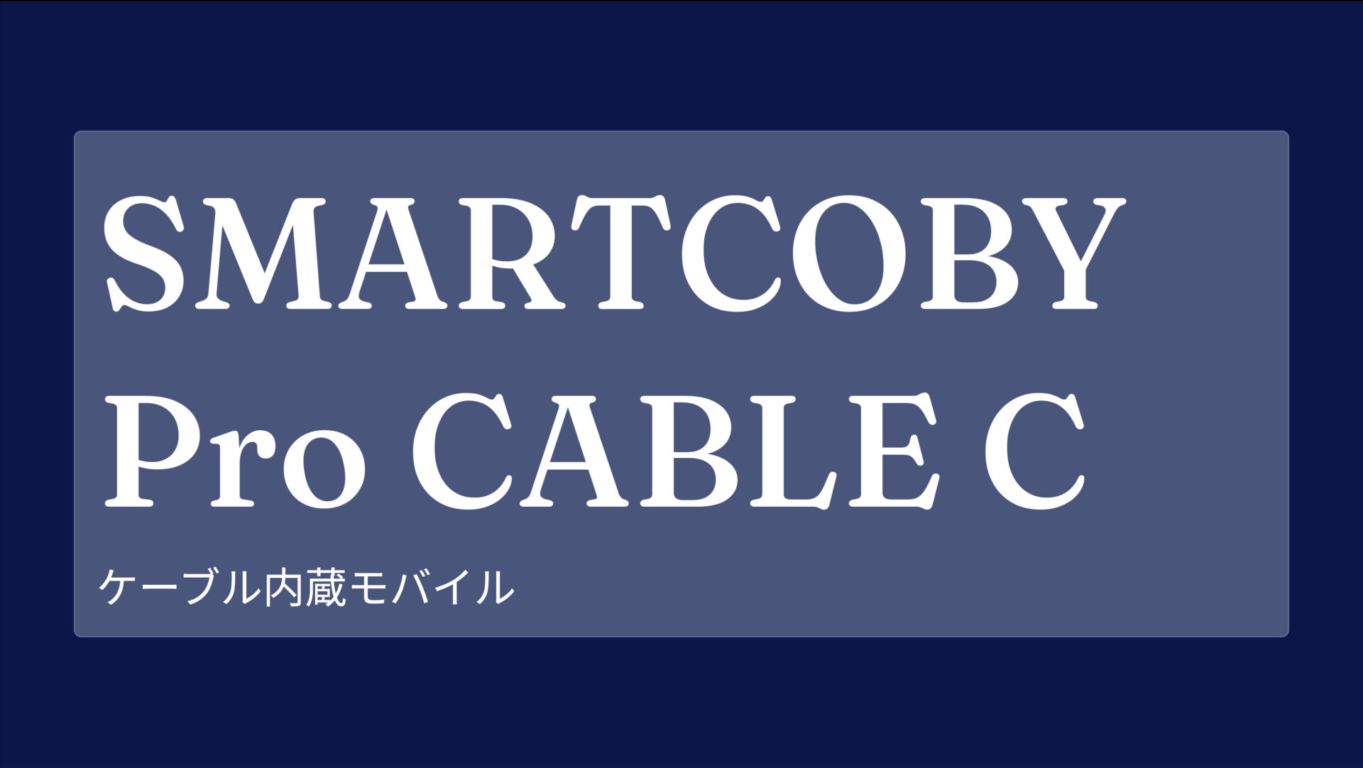 SMARTCOBY Pro CABLE C のアイキャッチ画像