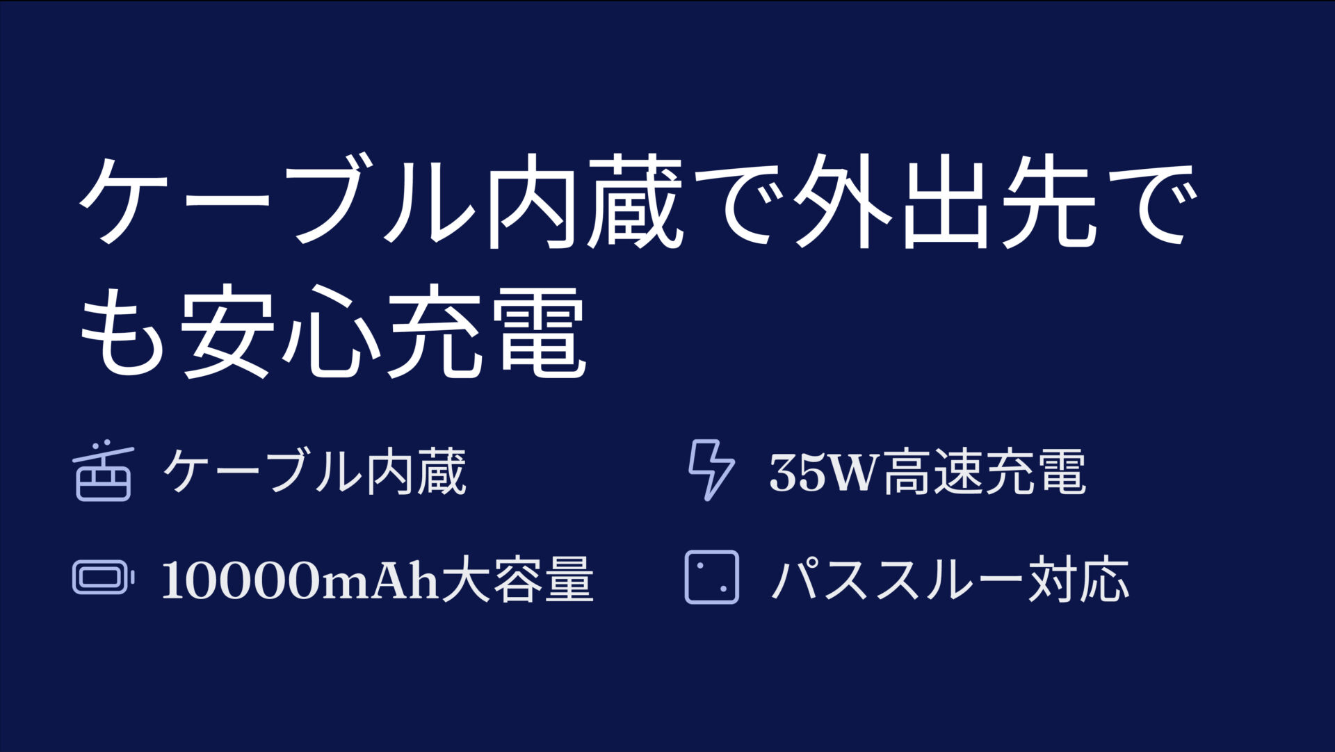 SMARTCOBY Pro CABLE Cを評価!|ケーブル忘れの悩みとサヨナラ!手のひらサイズのパワフル充電器 のまとめスライド
